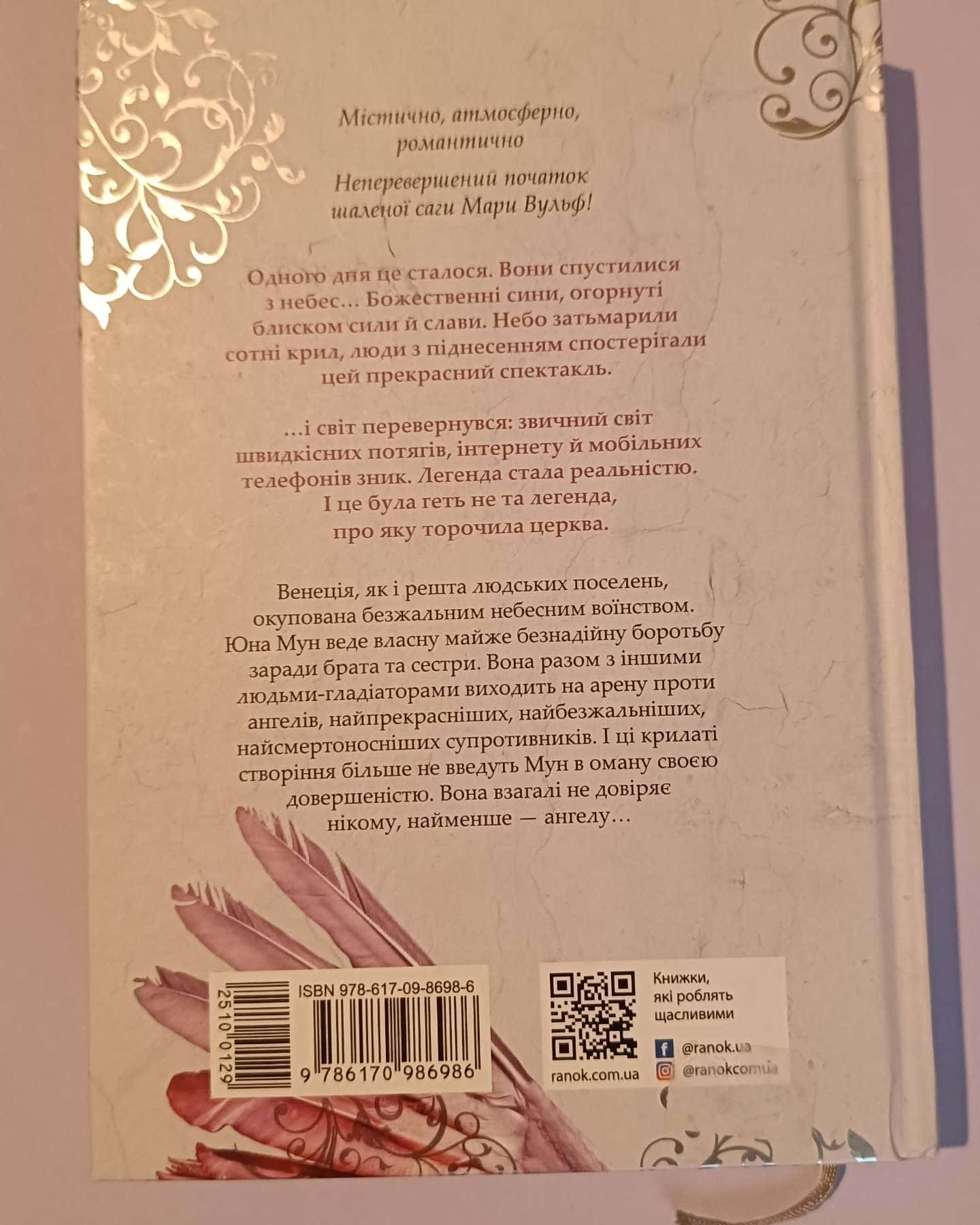 Сага про ангелів. Книга 1. Повернення ангелів-Мара Вульф