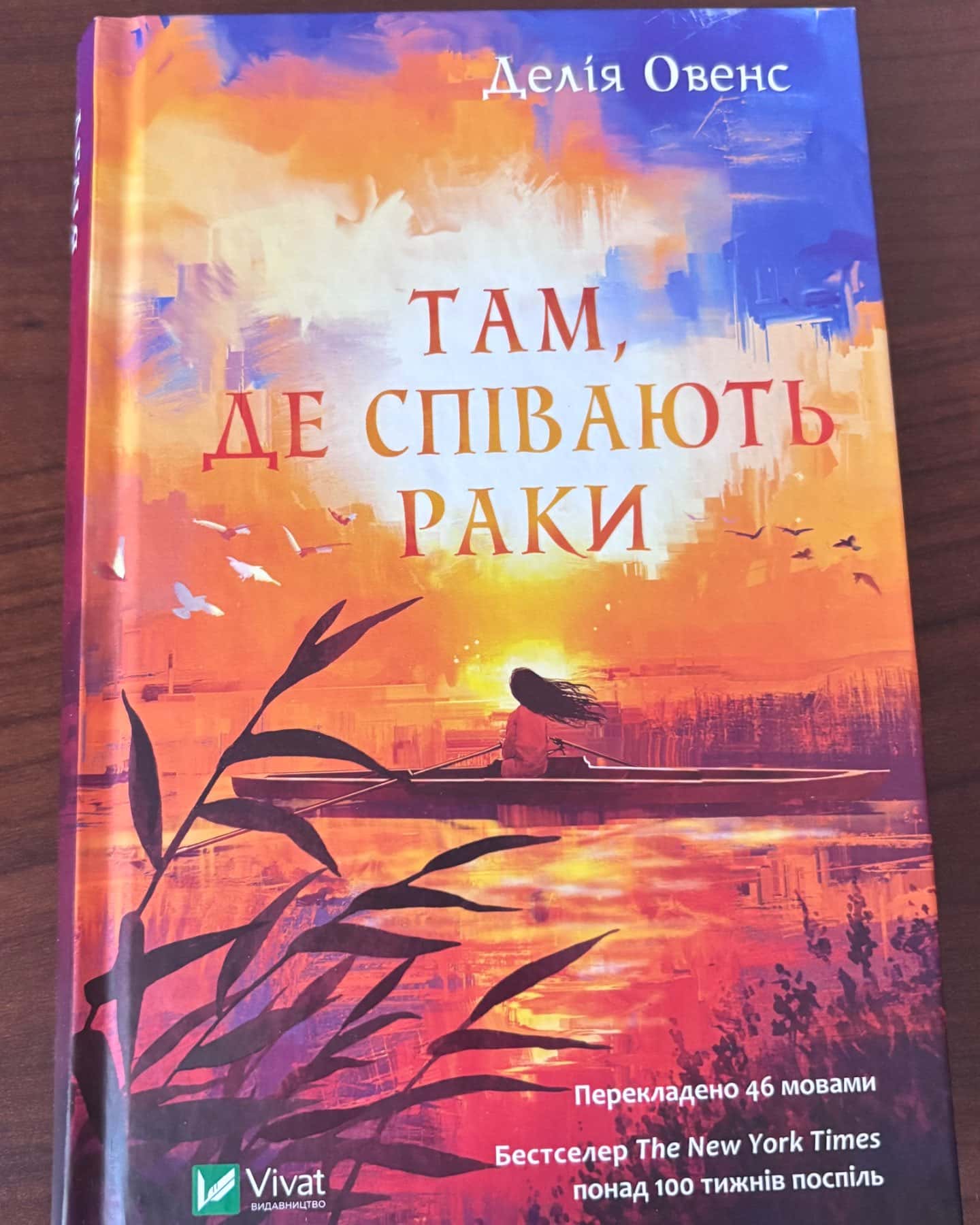 Там, де співають раки-Делія Оуенс