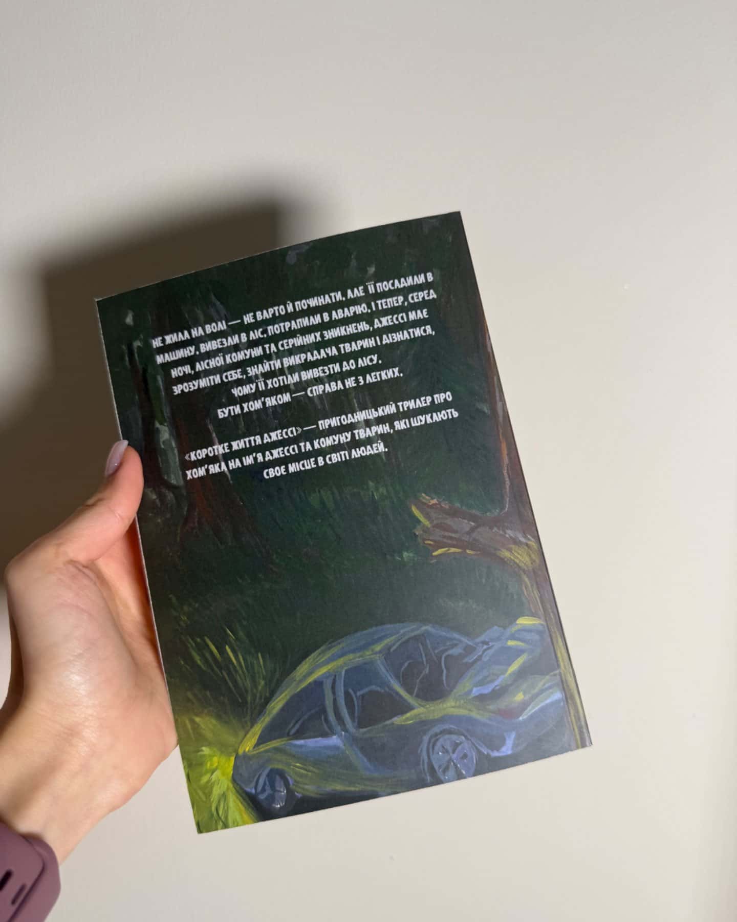 Коротке життя Джессі-Похитон