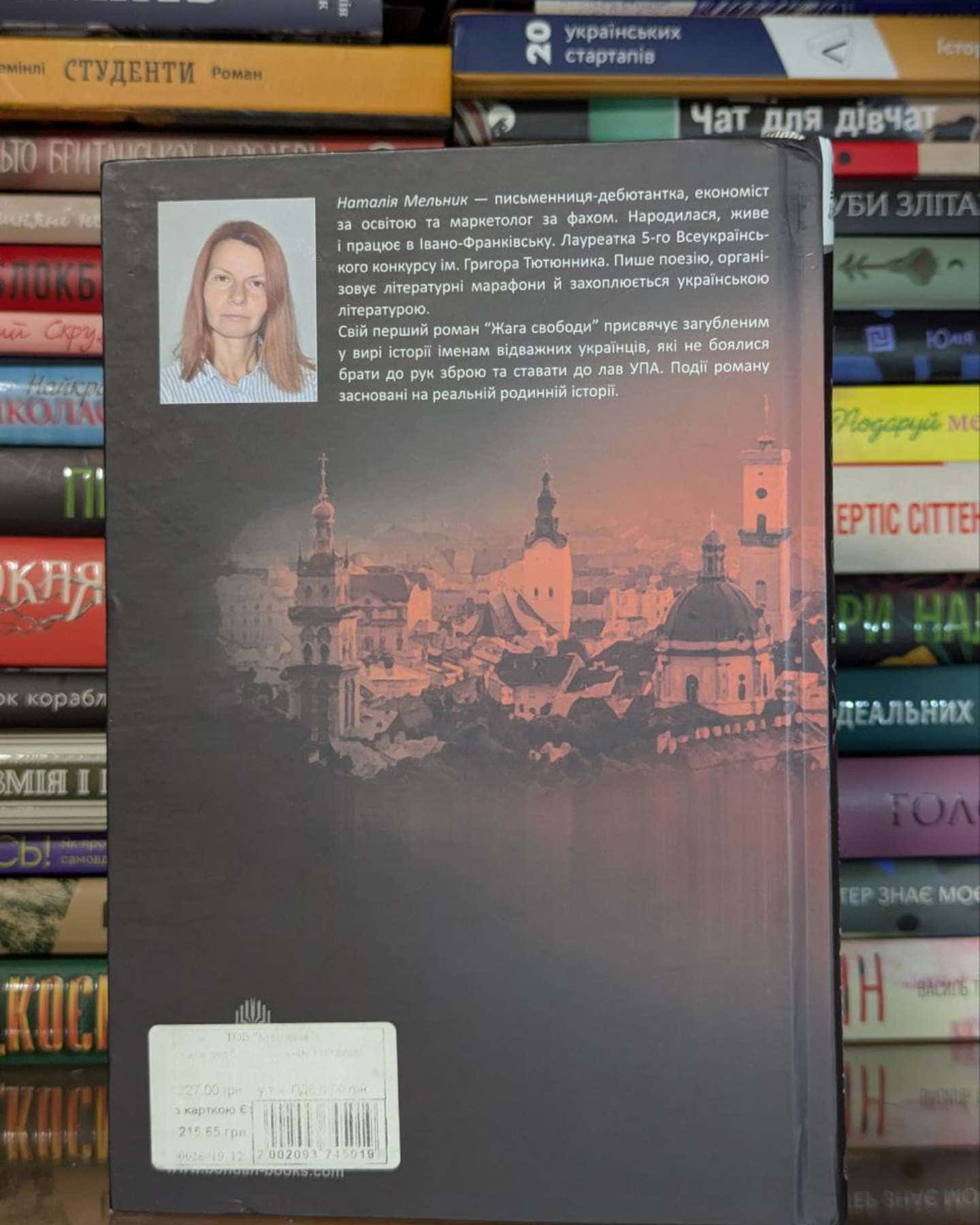 Жага свободи-Наталія Мельник