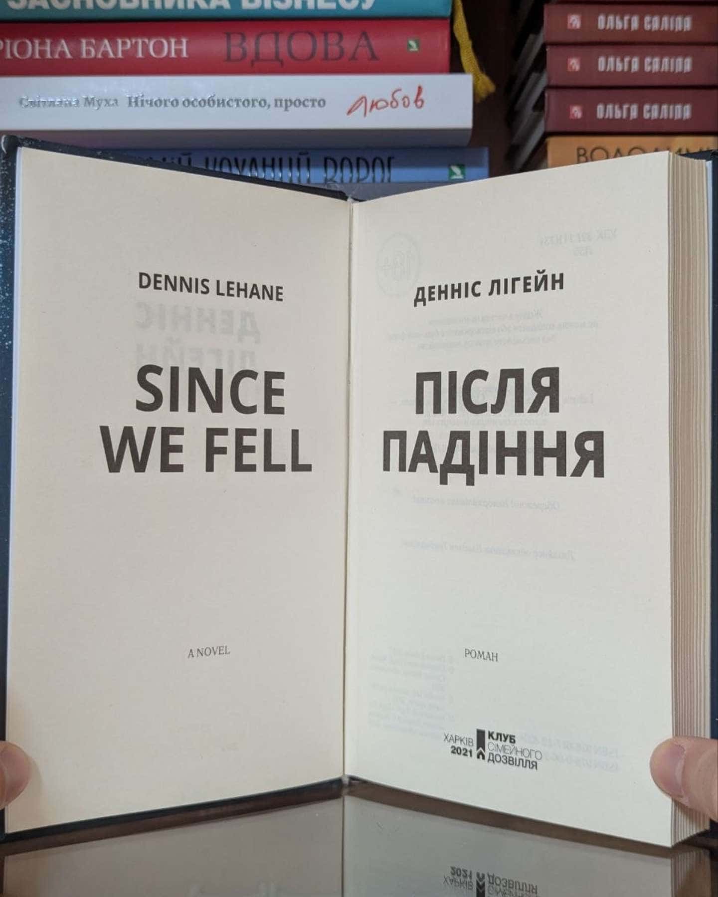 Після падіння-Денніс Лігейн