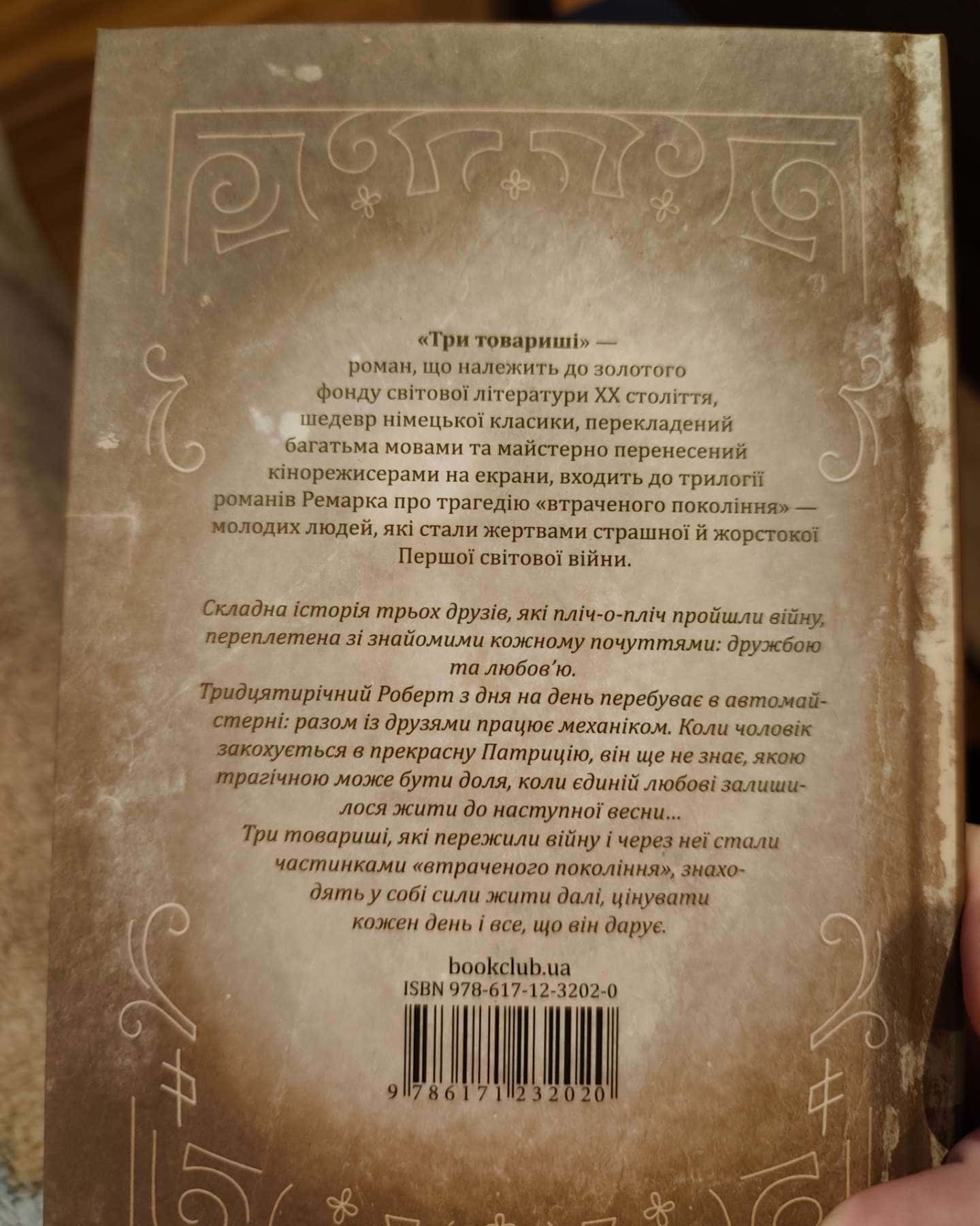 Три товариші-Еріх Марія Ремарк