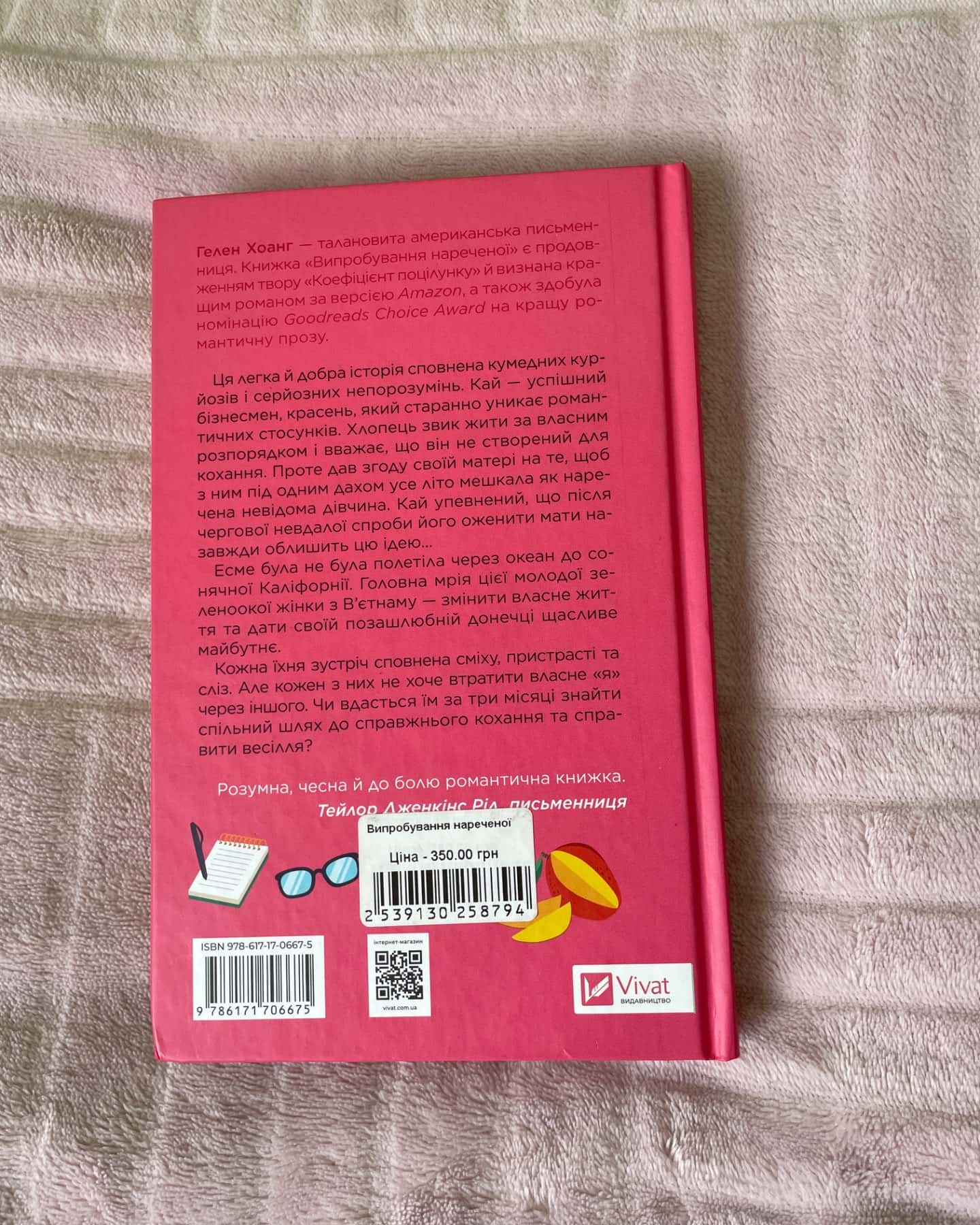 Випробування нареченої-Гелен Хоанг