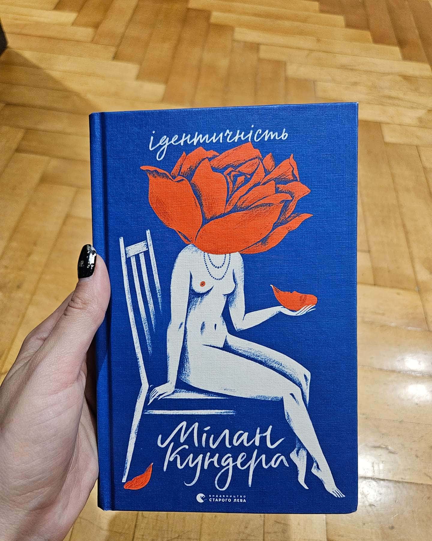 Ідентичність-Мілан Кундера