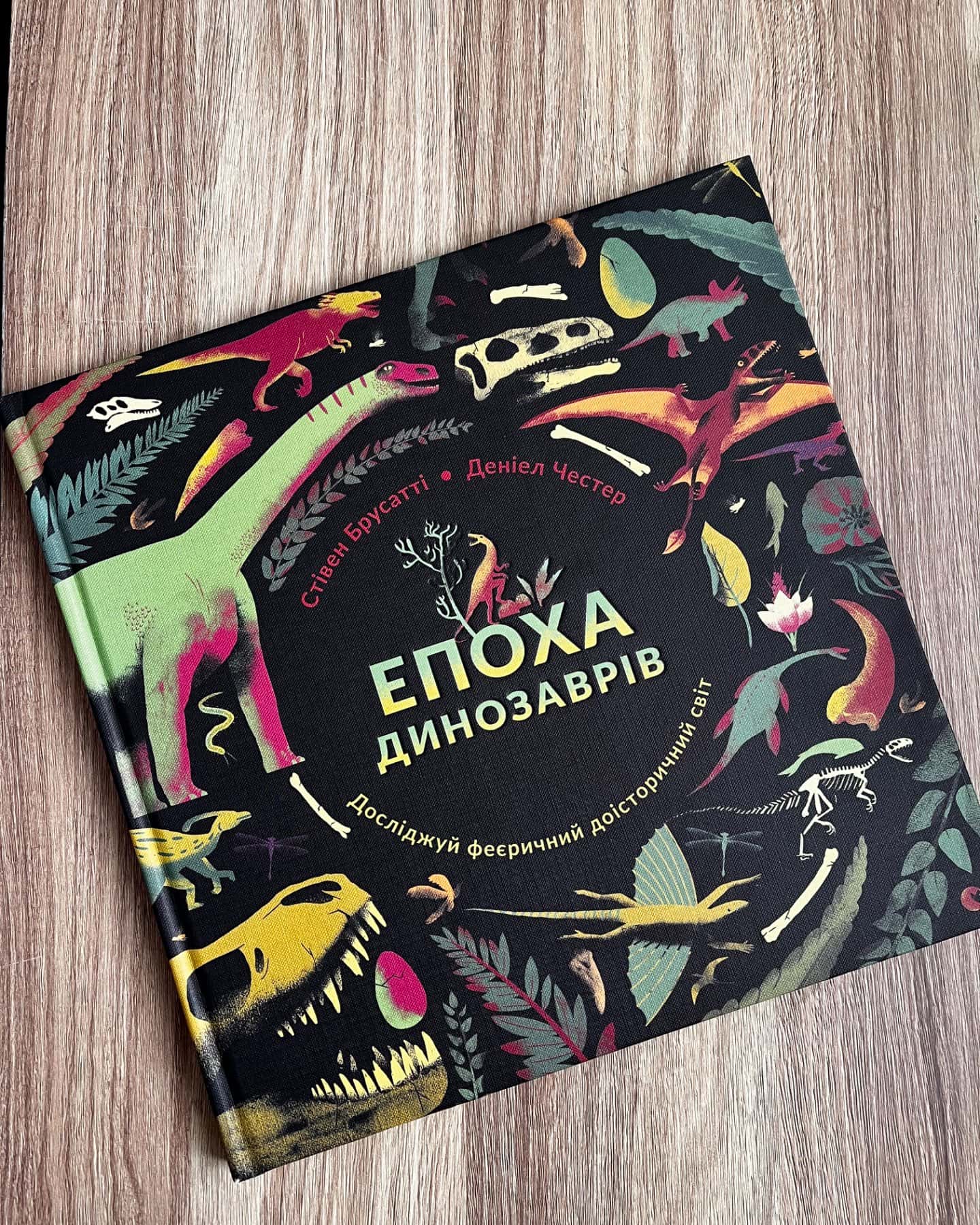 Епоха динозаврів-С.Брусатті