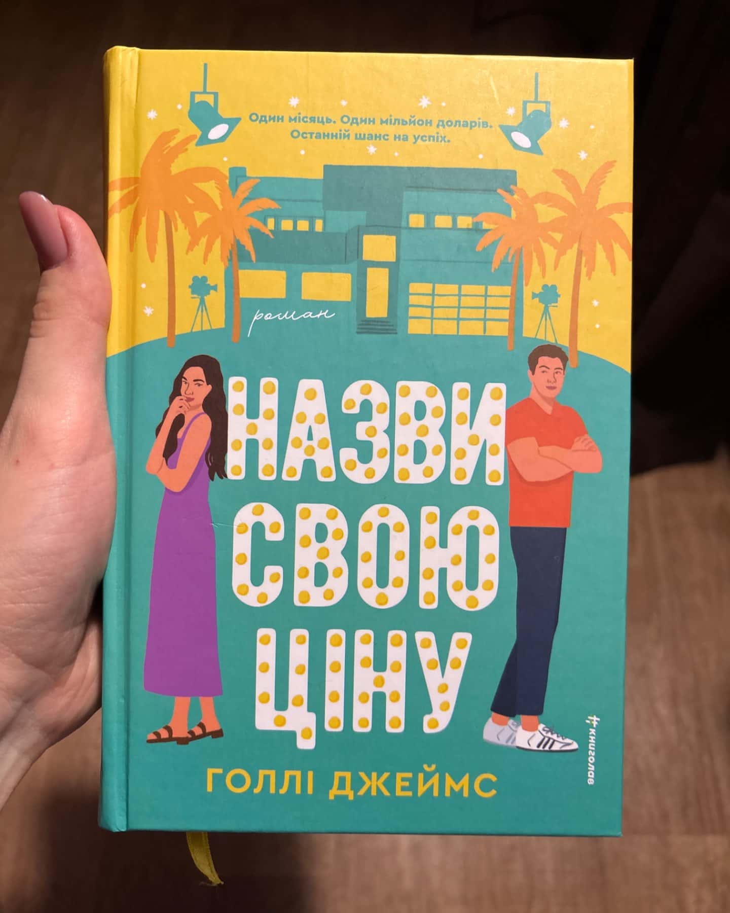 Назви свою ціну-Голлі Джеймс