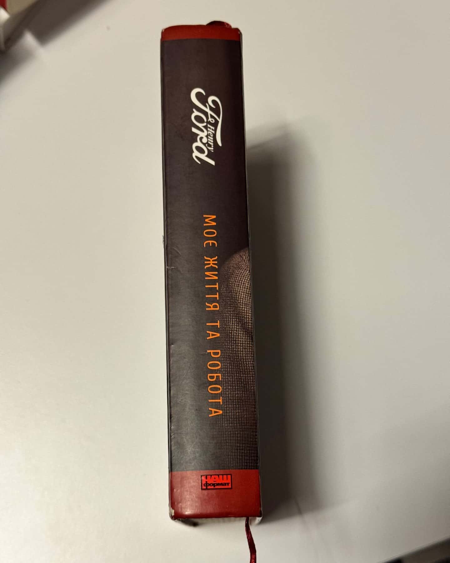 Моє життя та робота Henry Ford-Геноі Форд