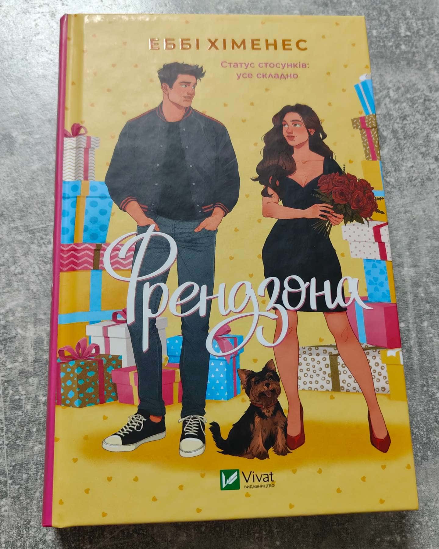 Френдзона-Еббі Хіменес