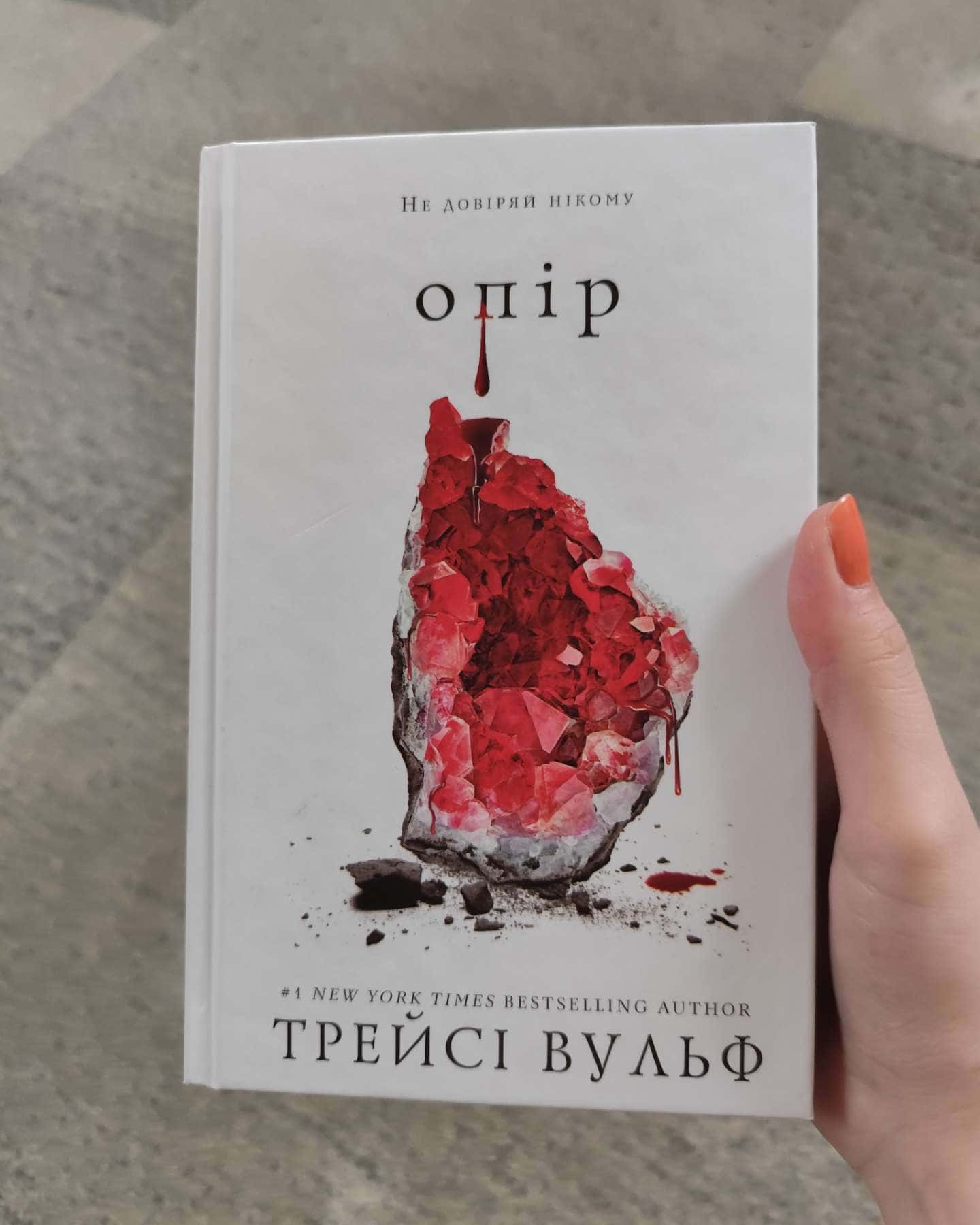 Жага. Книга 2. Опір-Трейсі Вулф