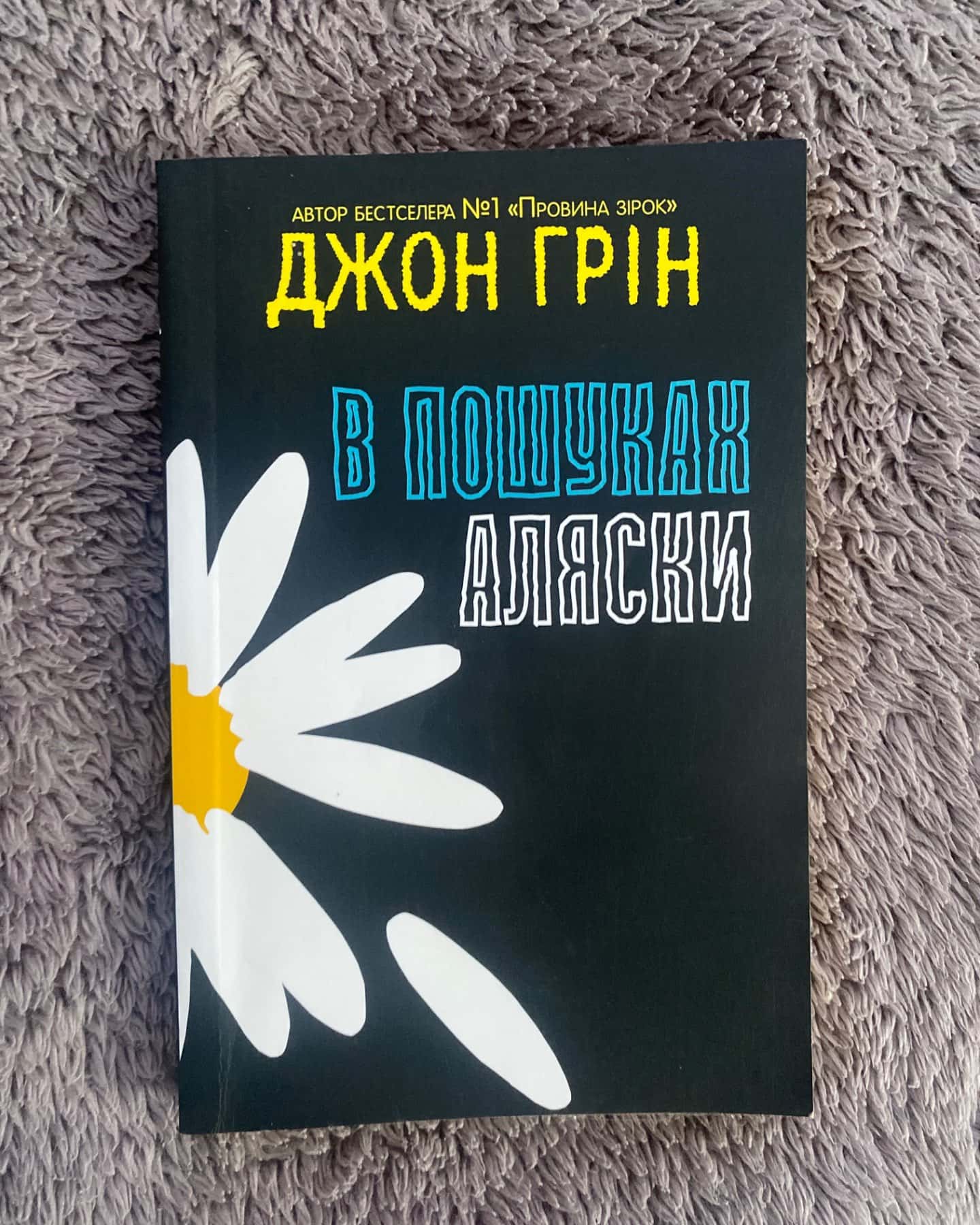 В пошуках Аляски-Джон Грін