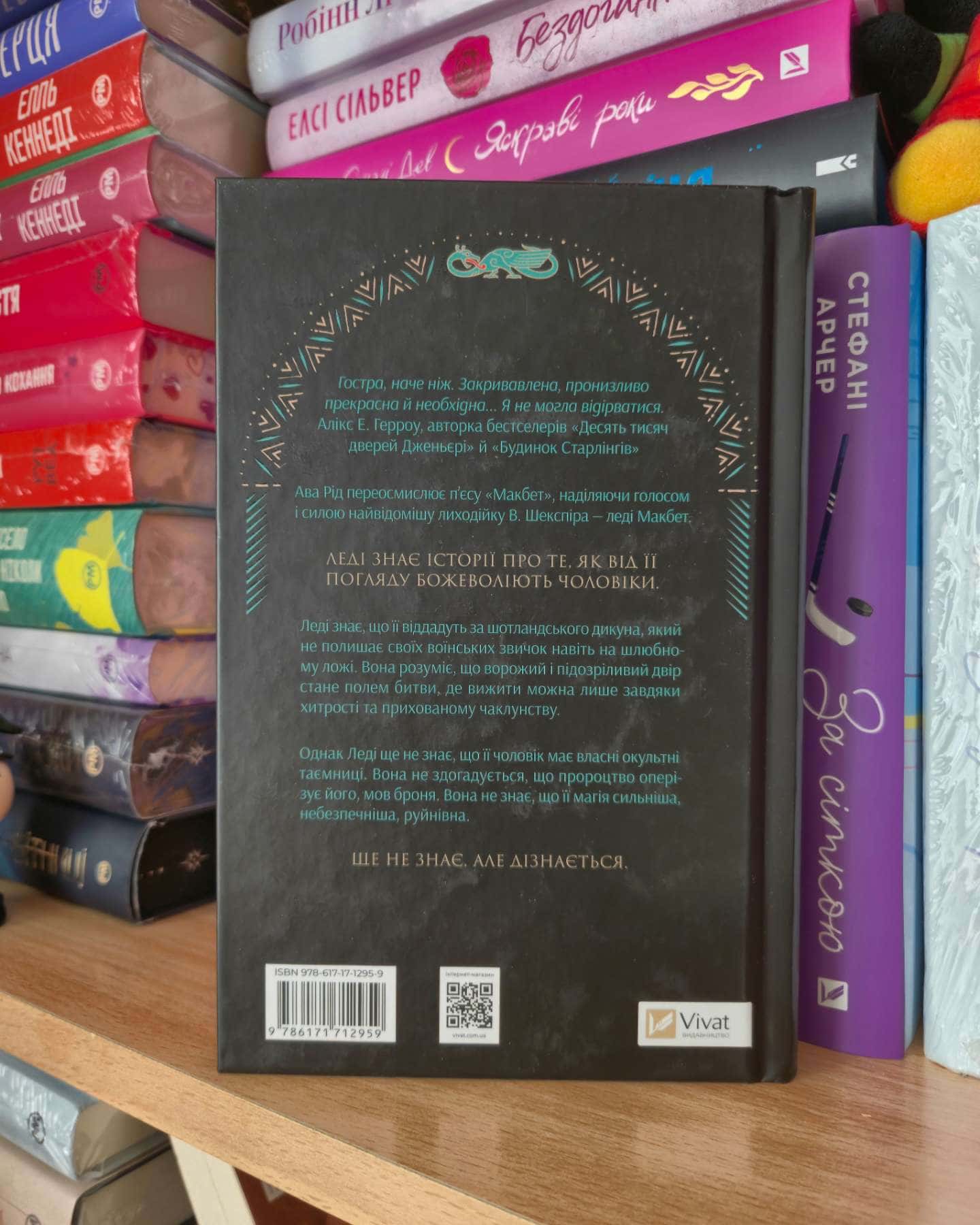 Леді Макбет-Ава Рід