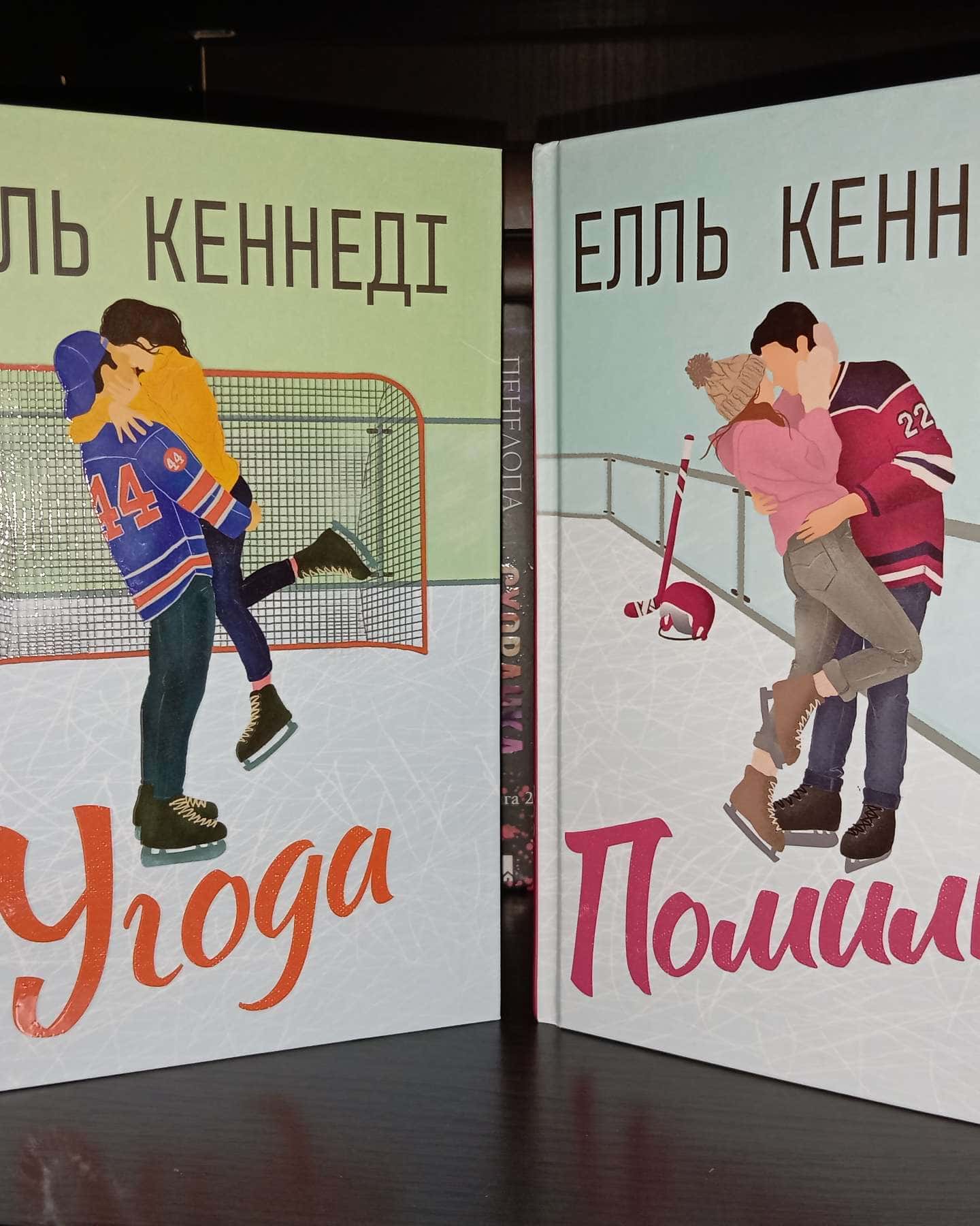 Угода, Помилка-Елль Кеннеді