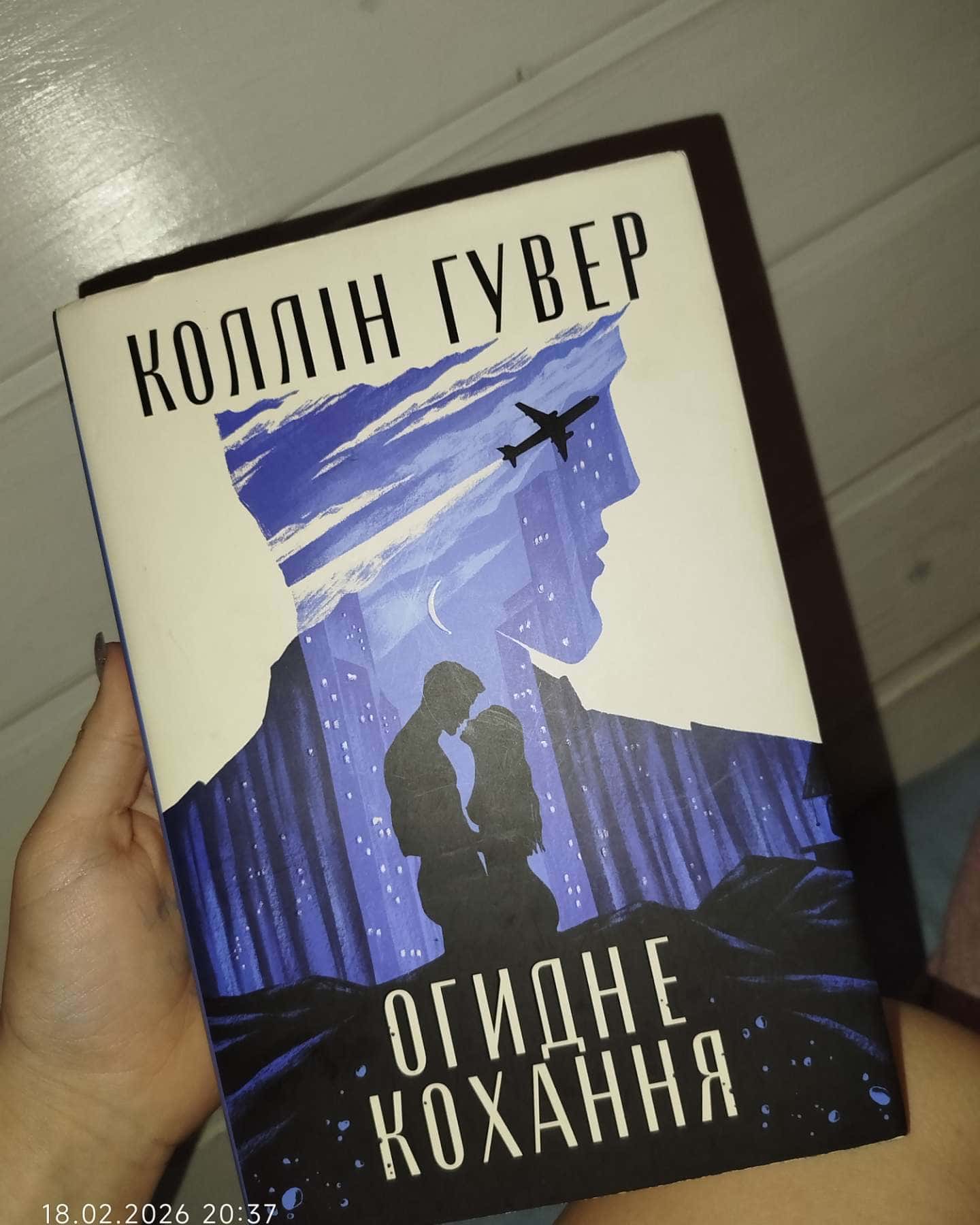 Огидне кохання-Колін Гувер