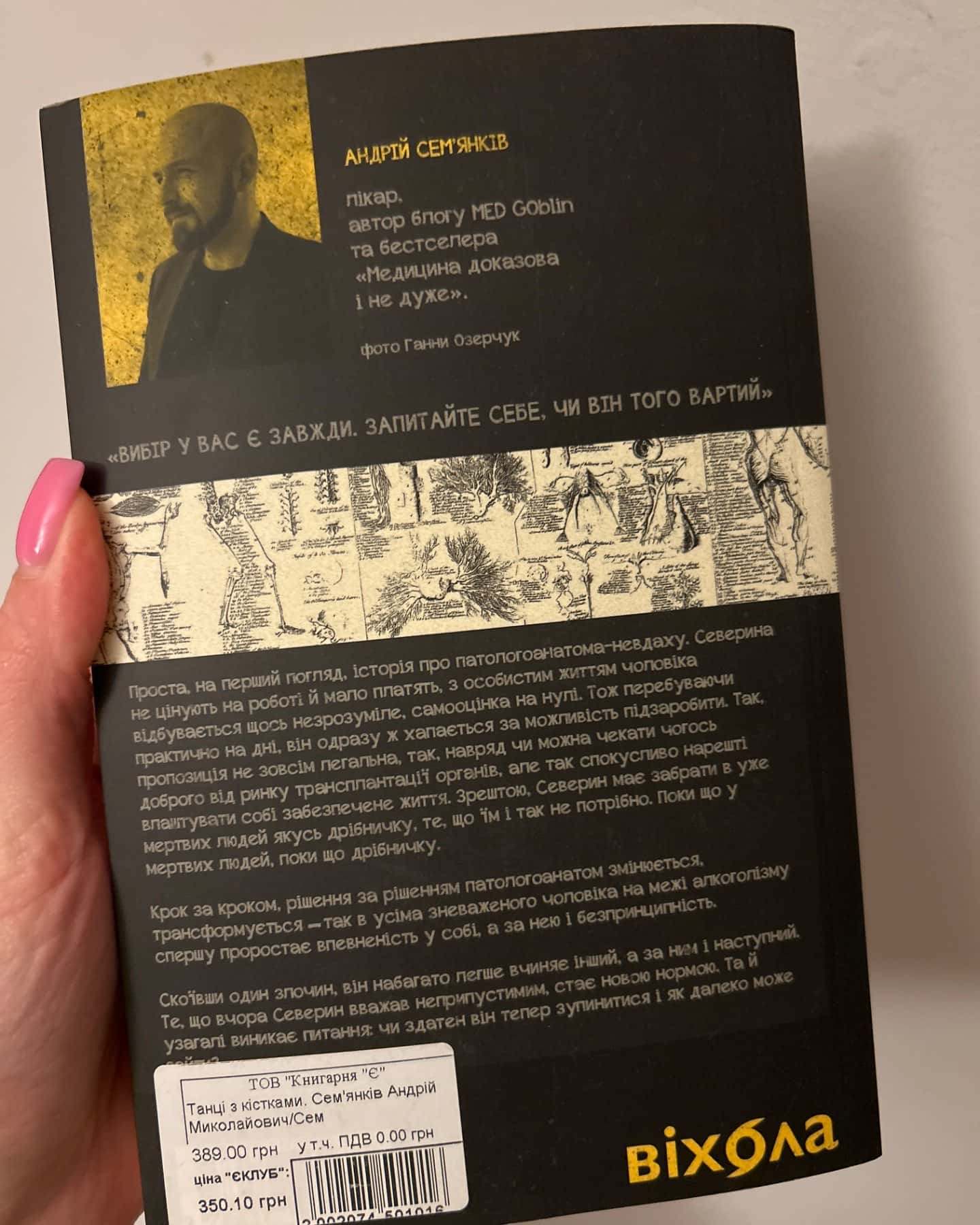 Танці з кістками-Андрій Сем’янків