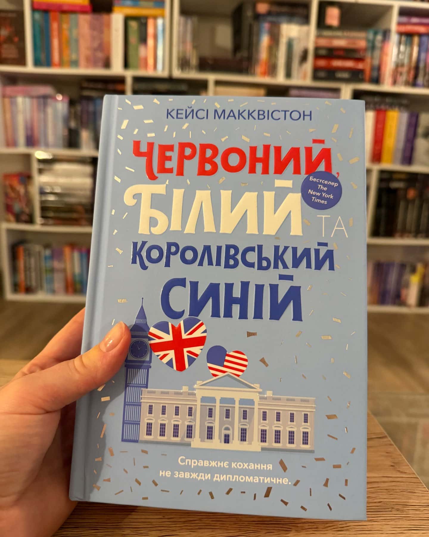 Червоний, білий та королівський синій-Кейсі МакКвістон