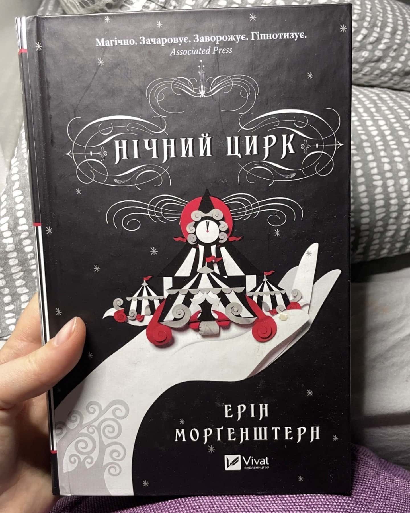 Нічний цирк (із кольоровим зрізом)-Ерін Морґенштерн