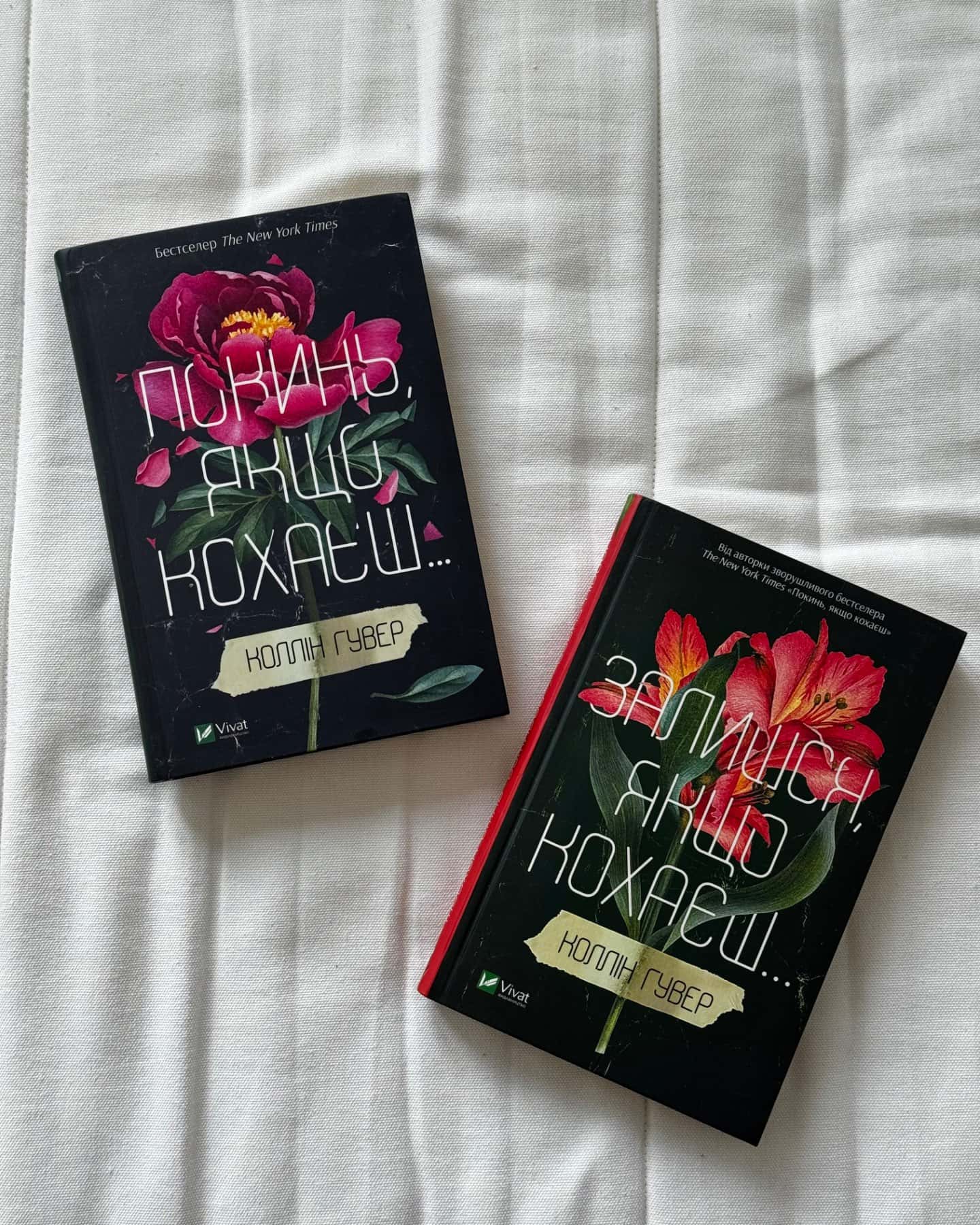 Залишся, якщо кохаєш…, Покинь, якщо кохаєш-Коллін Гувер