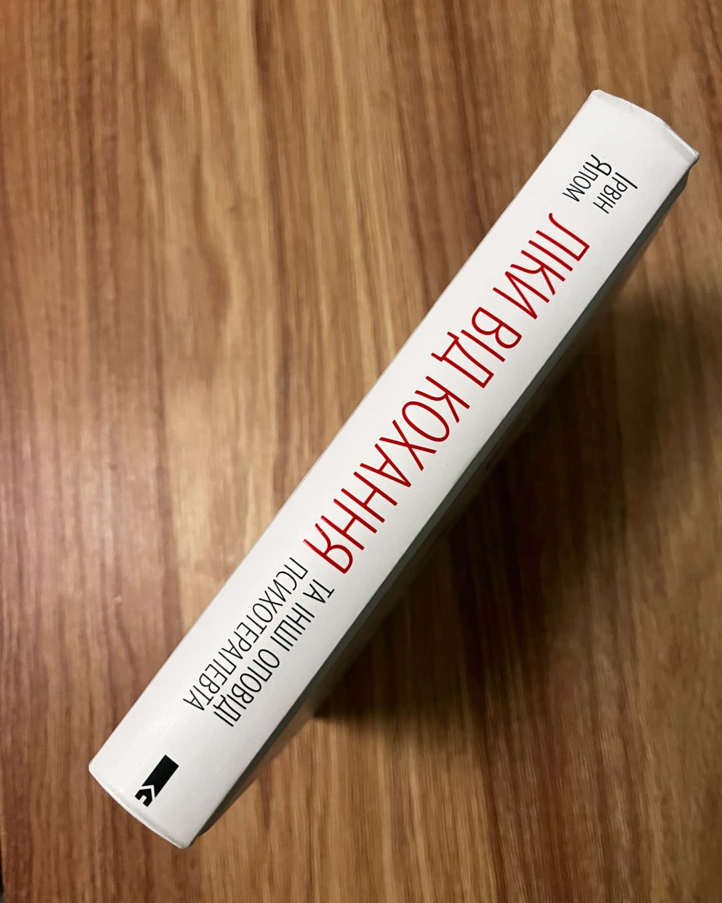 Ліки від кохання та інші оповіді психотерапевта-Ірвін Ялом