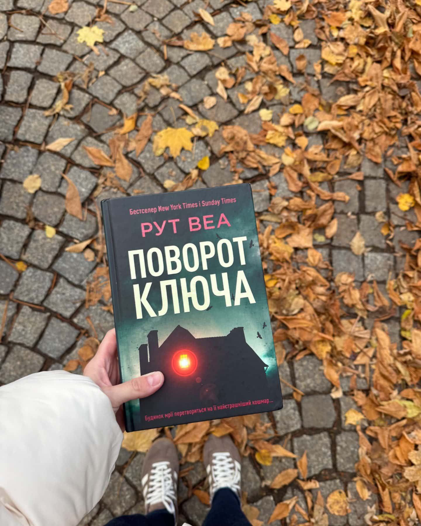 Поворот ключа-Рут Веа