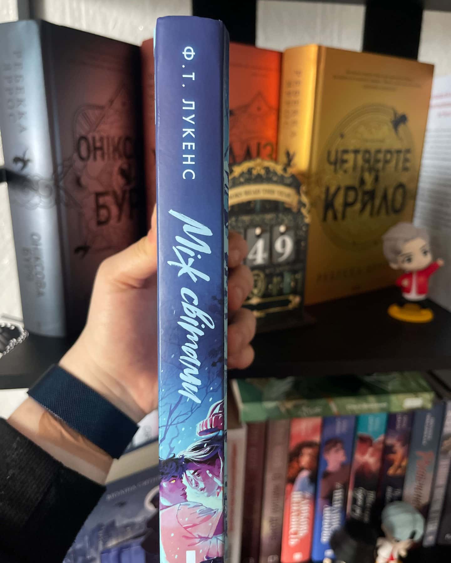 Між світами-Ф. Т. Лукенс