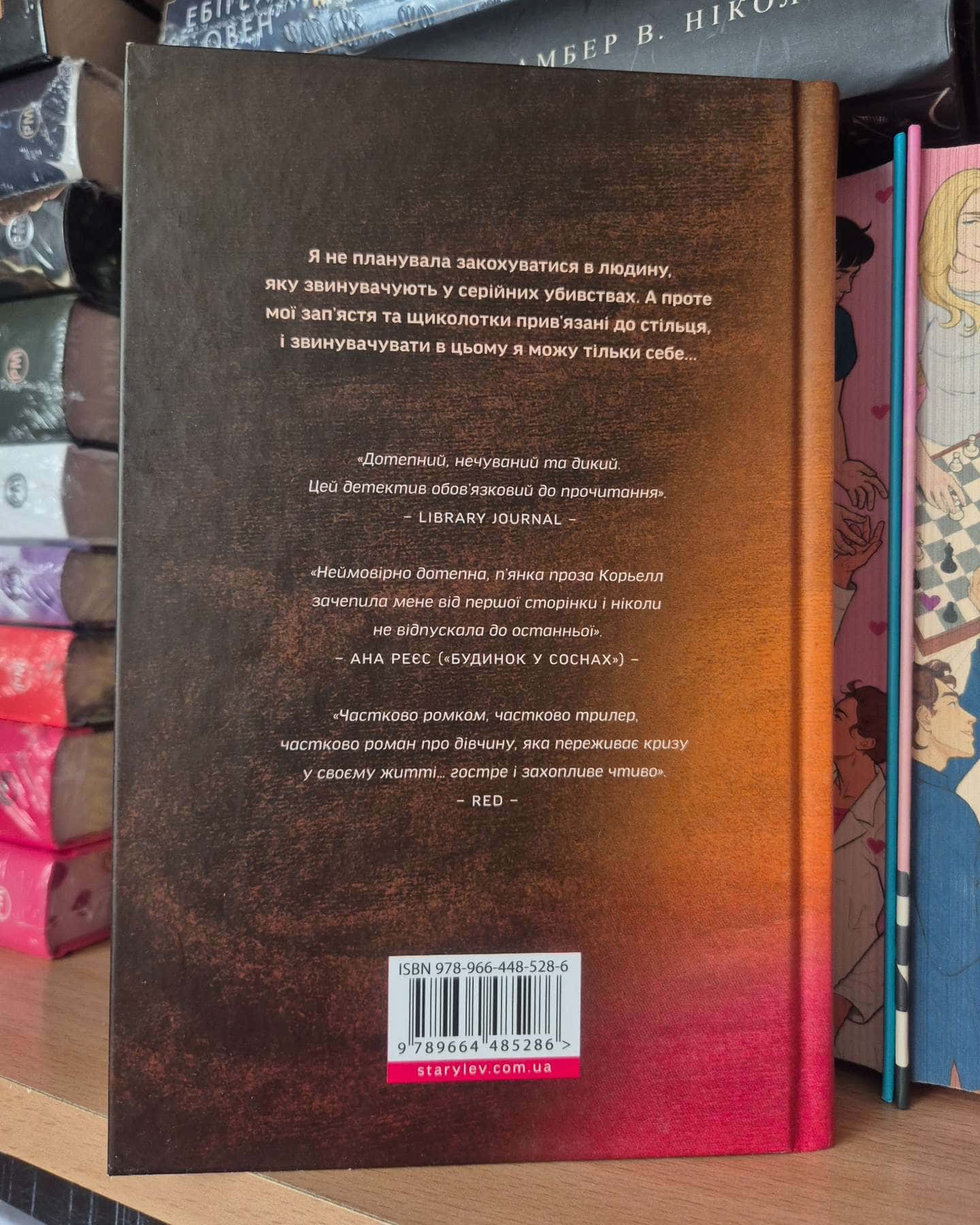 Любовні листи до серійного вбивці-Таша Корьелл