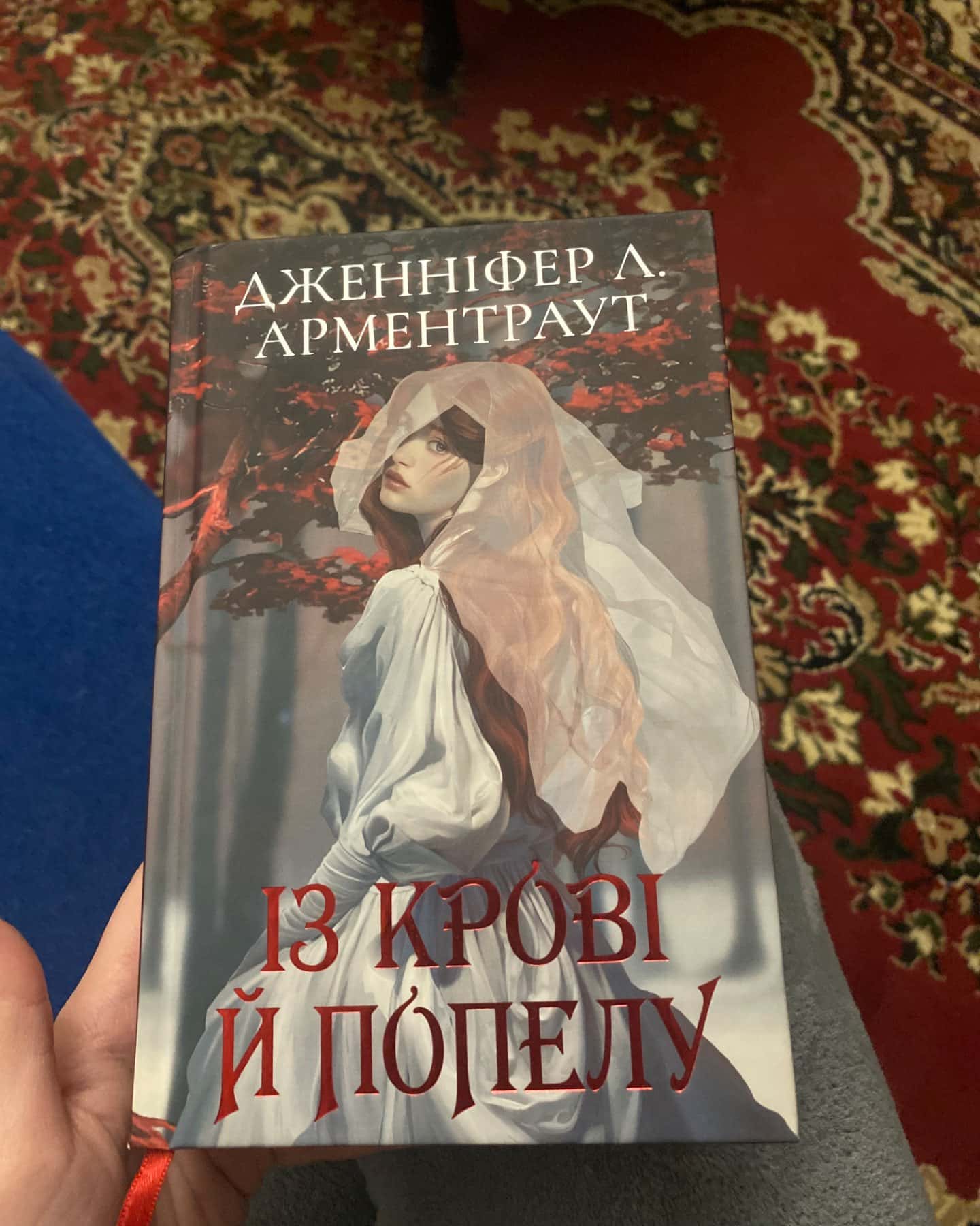 Із крові й попелу. Кров і попіл. Книга 1-Дженніфер Л. Арментраут