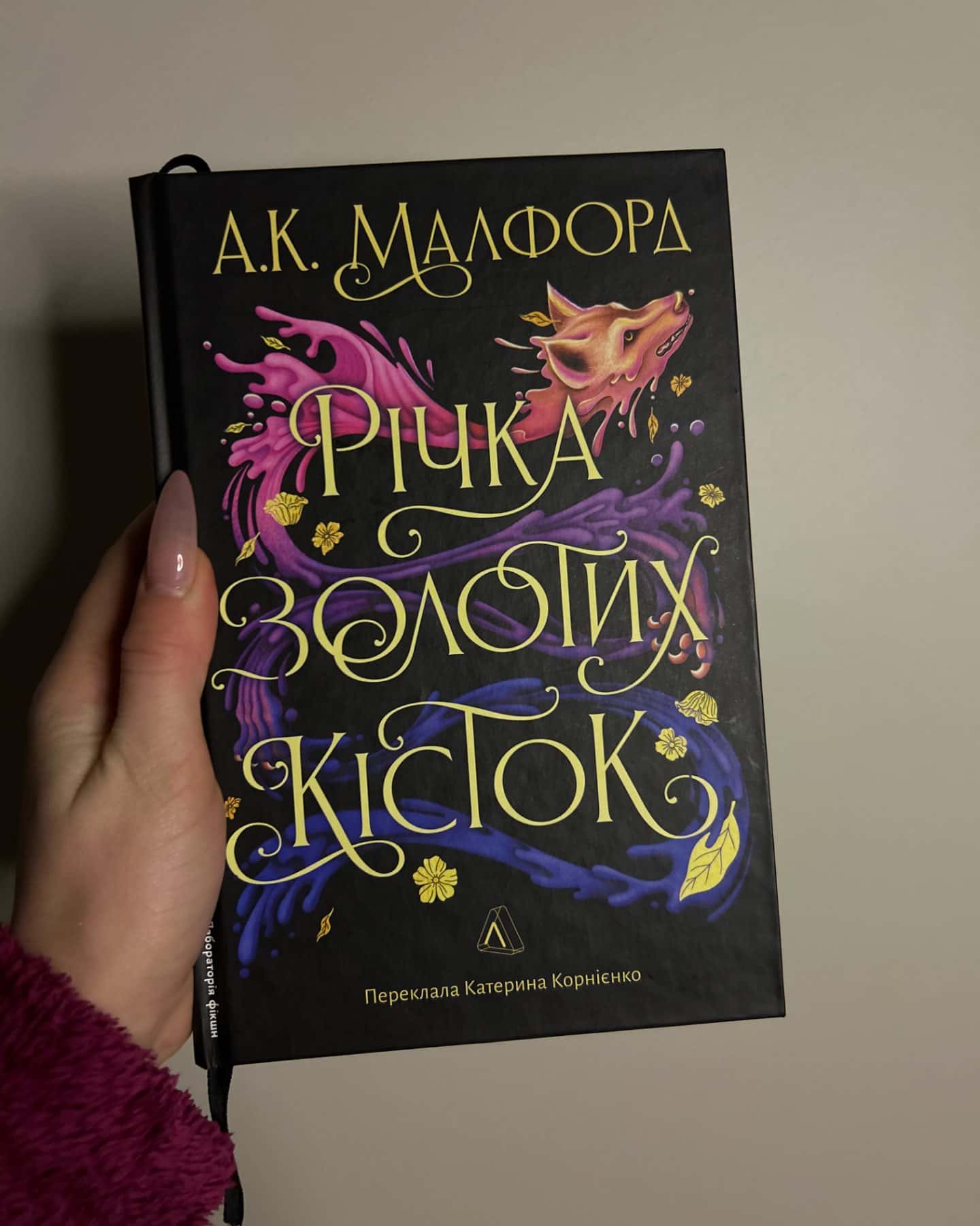 Річка золотих кісток-А. К. Малфорд