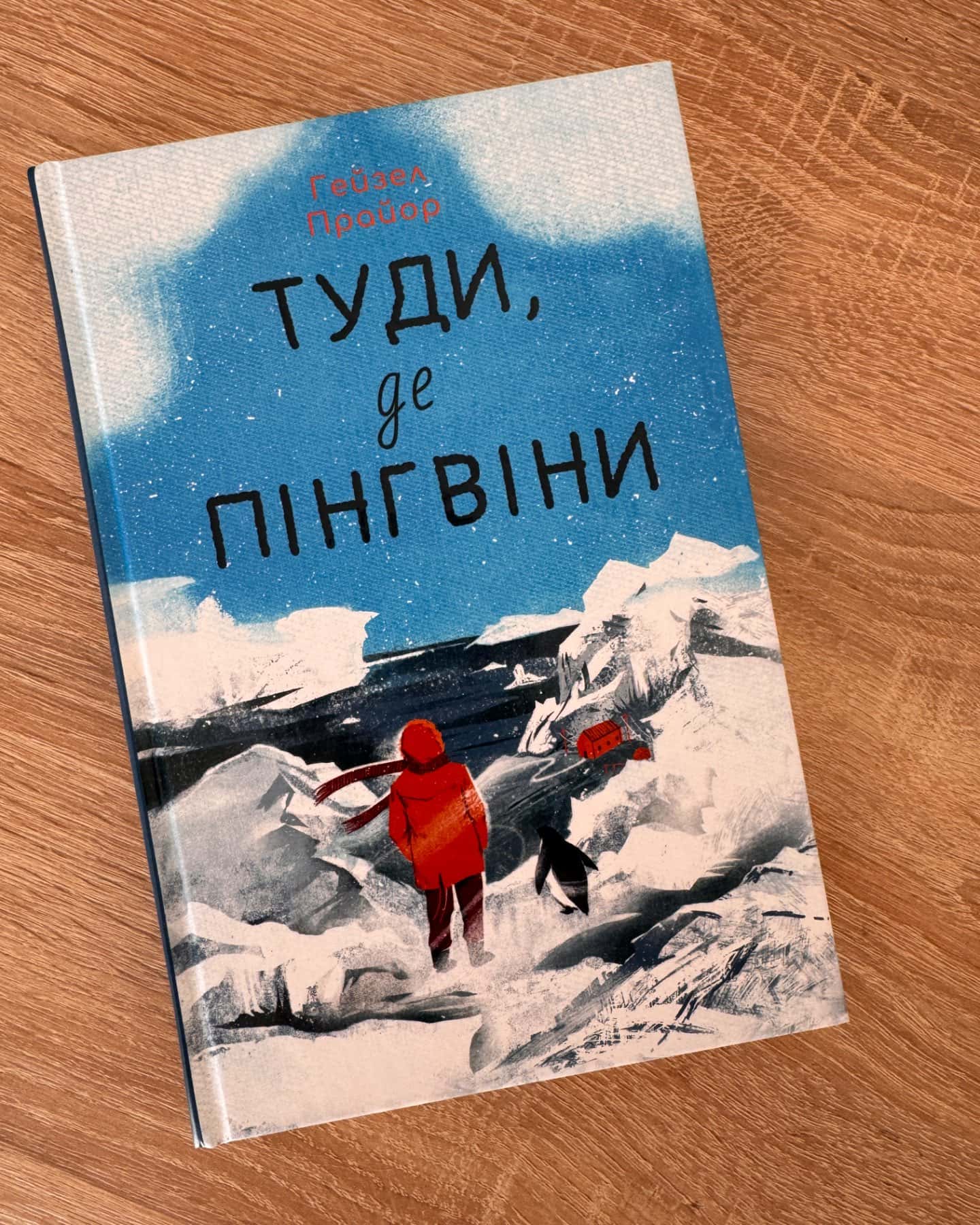 Туди, де пінгвіни-Гейзел Прайор