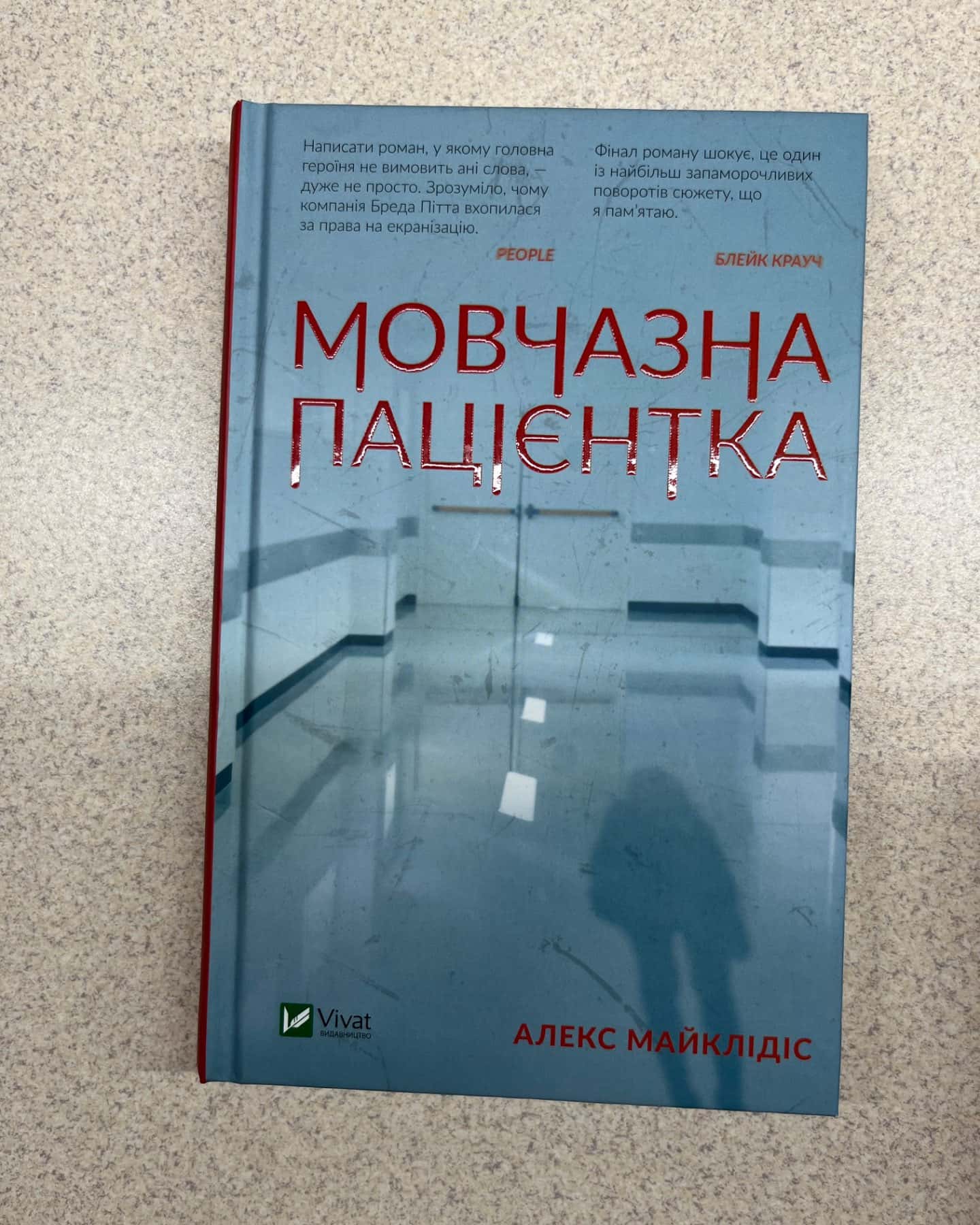 Мовчазна пацієнтка-Алекс Майклідіс