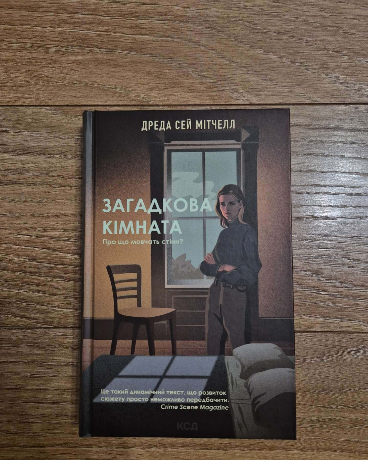 Загадкова кімната-Дреда Сей Мітчелл