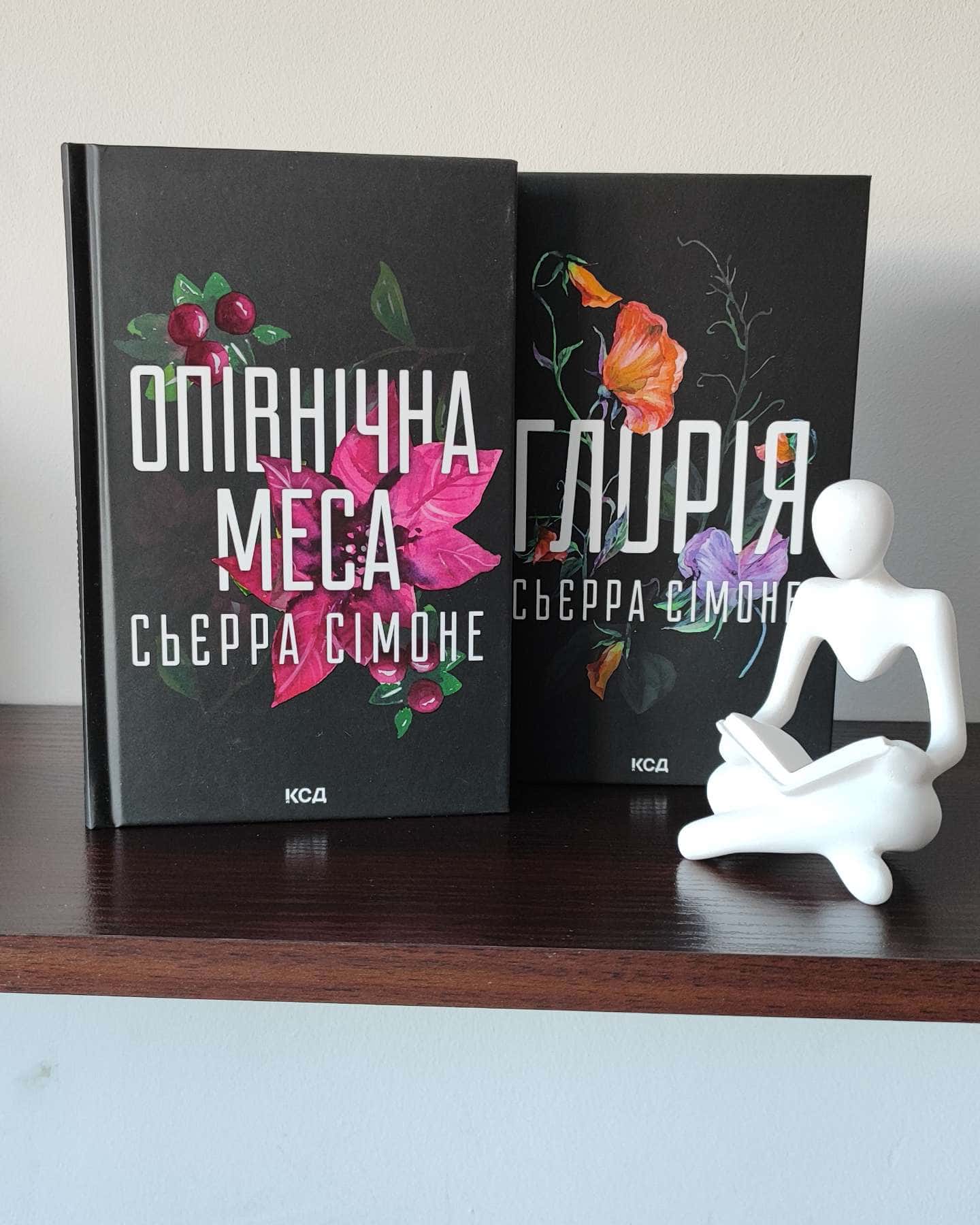 Опівнічна меса, Глорія. Книга 2.5-Сьєрра Сімоне