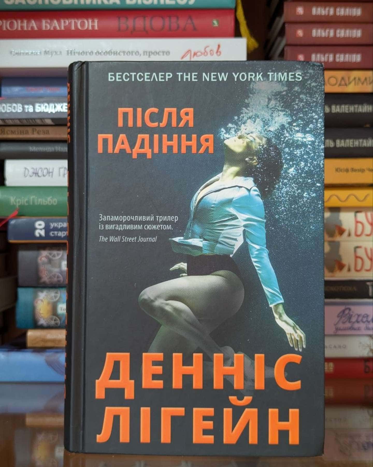 Після падіння-Денніс Лігейн