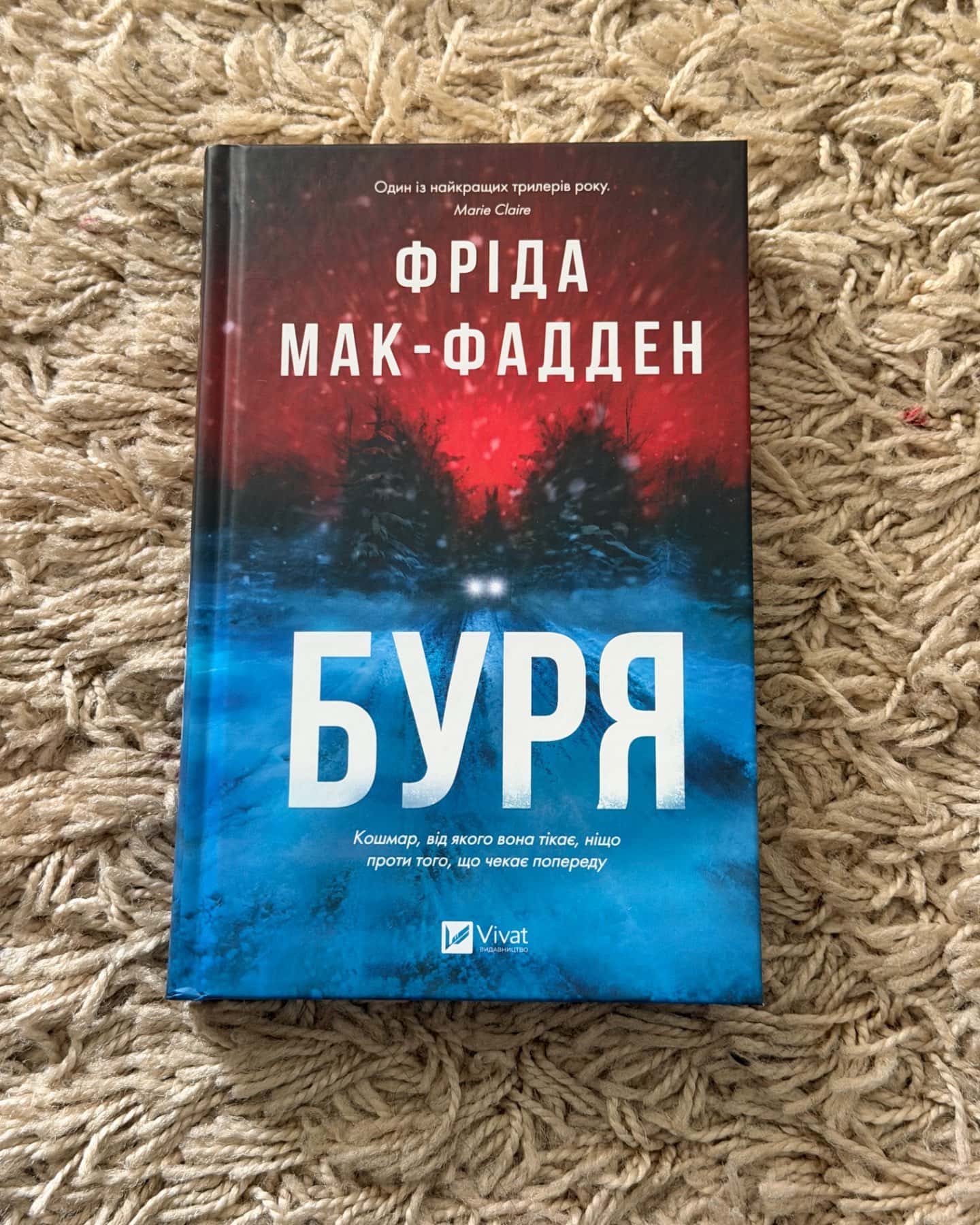 Буря-Фріда Мак-Фадден
