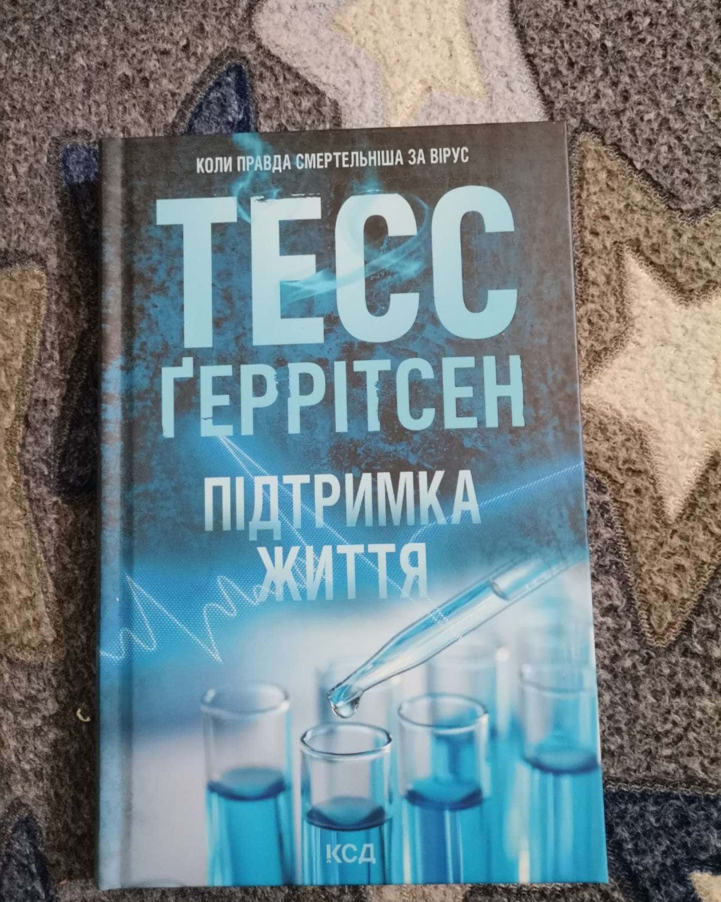 Підтримка життя-Тесс Ґеррітсен