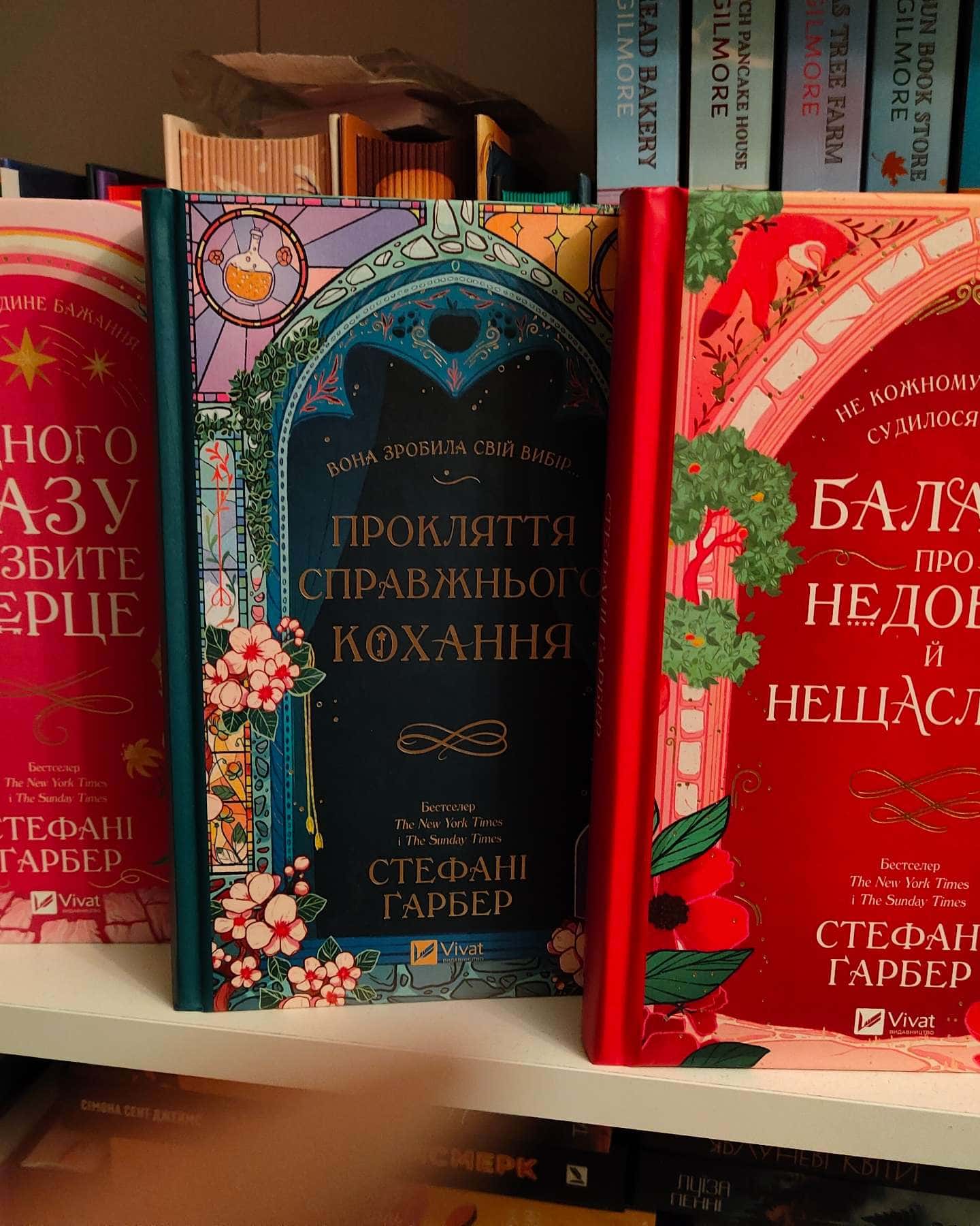 Одного разу розбите серце. Книга 1, Балада про недовго й нещасливо. Книга 2, Прокляття справжньог...-Стефані Гарбер