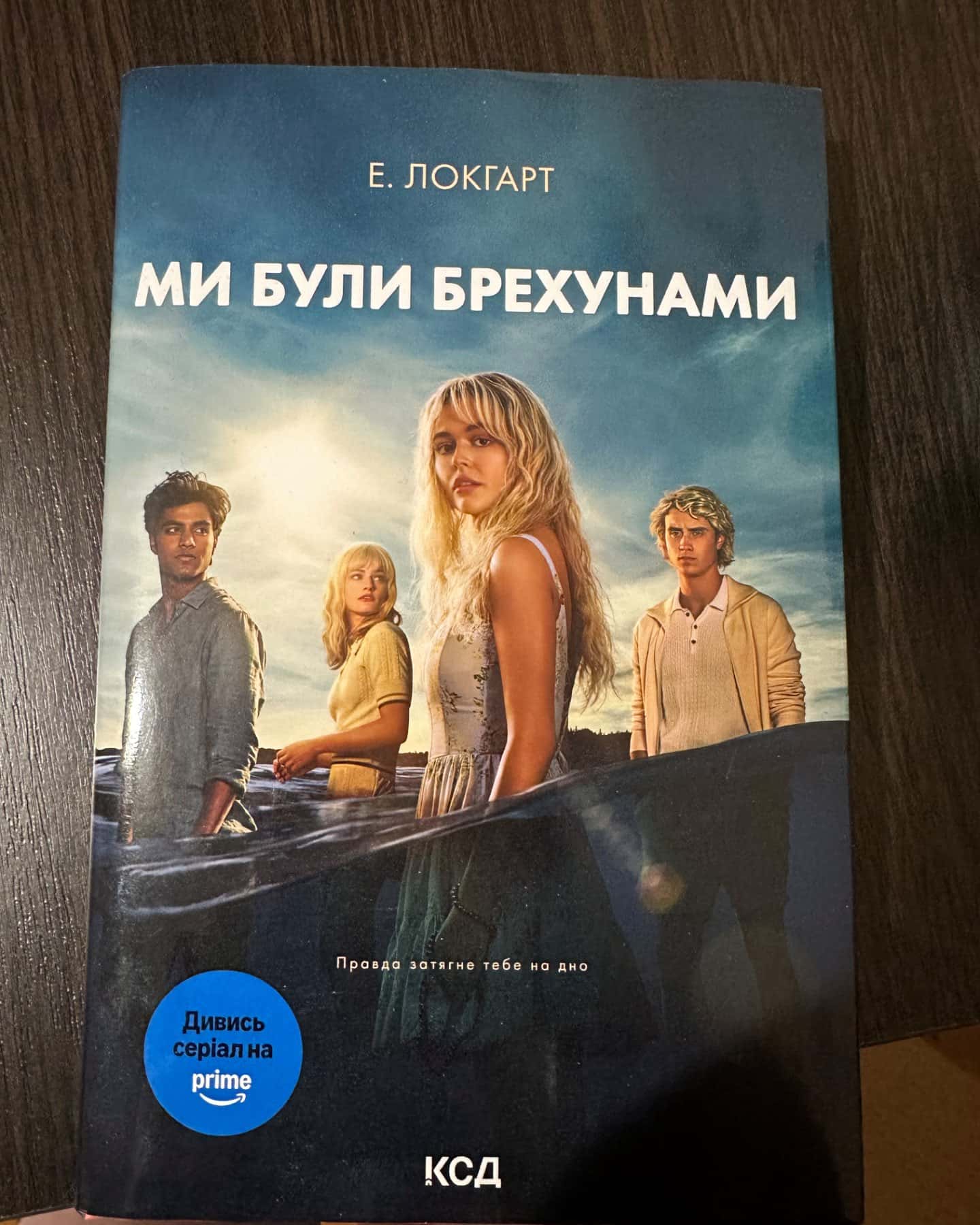 Ми були брехунами-Е. Локгарт