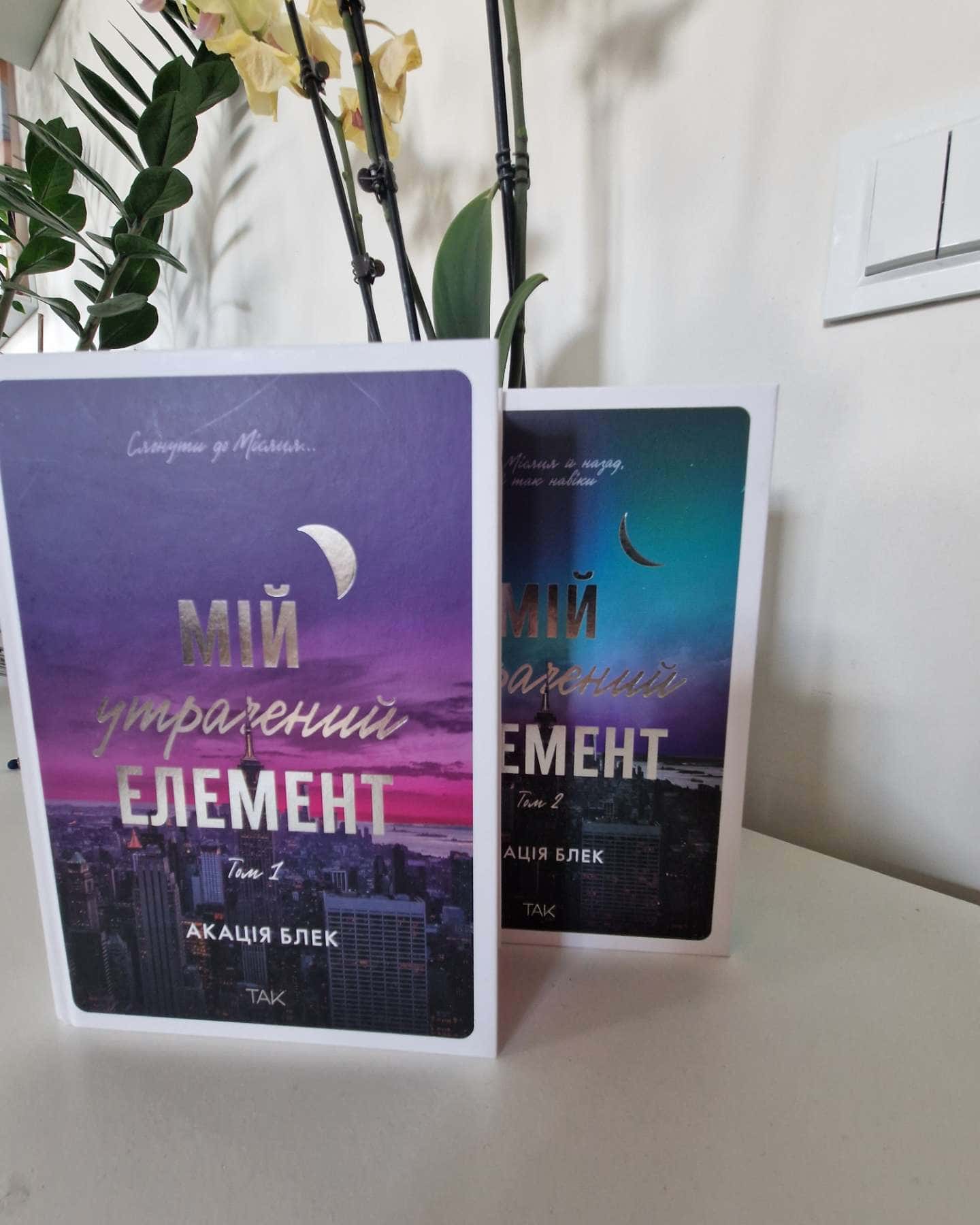 Мій утрачений елемент. Том 1-Акація Блек