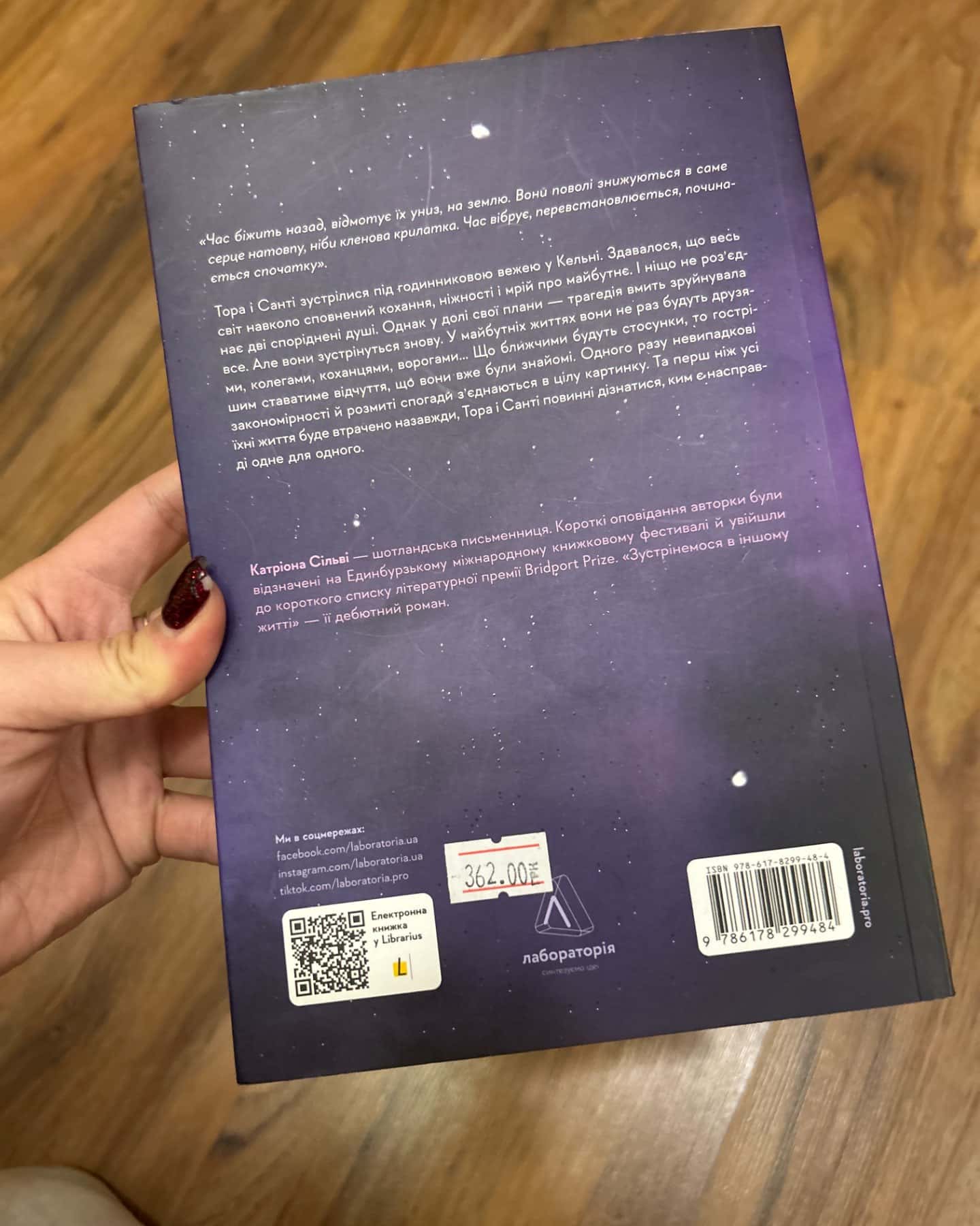 Зустрінемось в іншому житті-Катріона Сільві