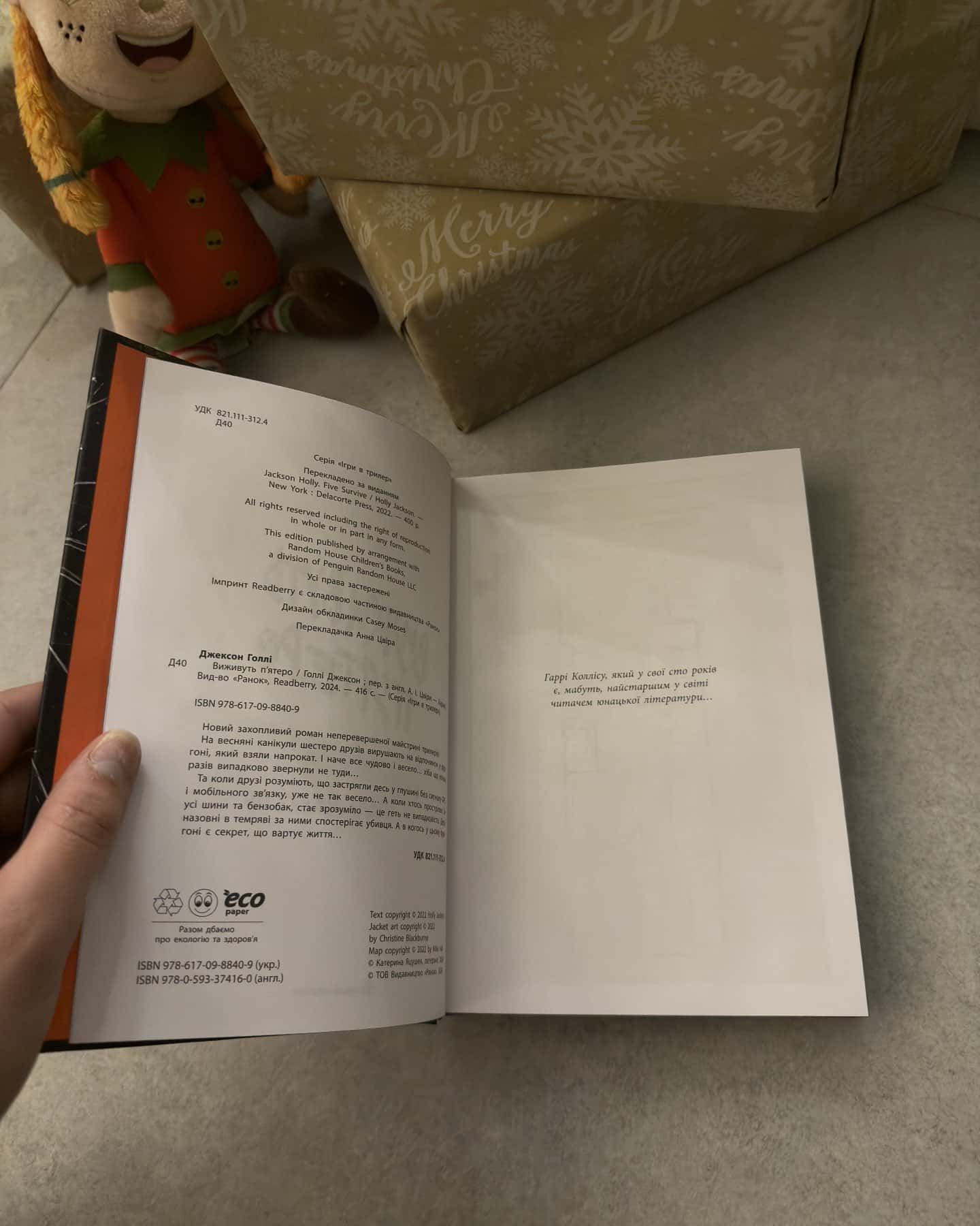 Виживуть п’ятеро-Голлі Джексон