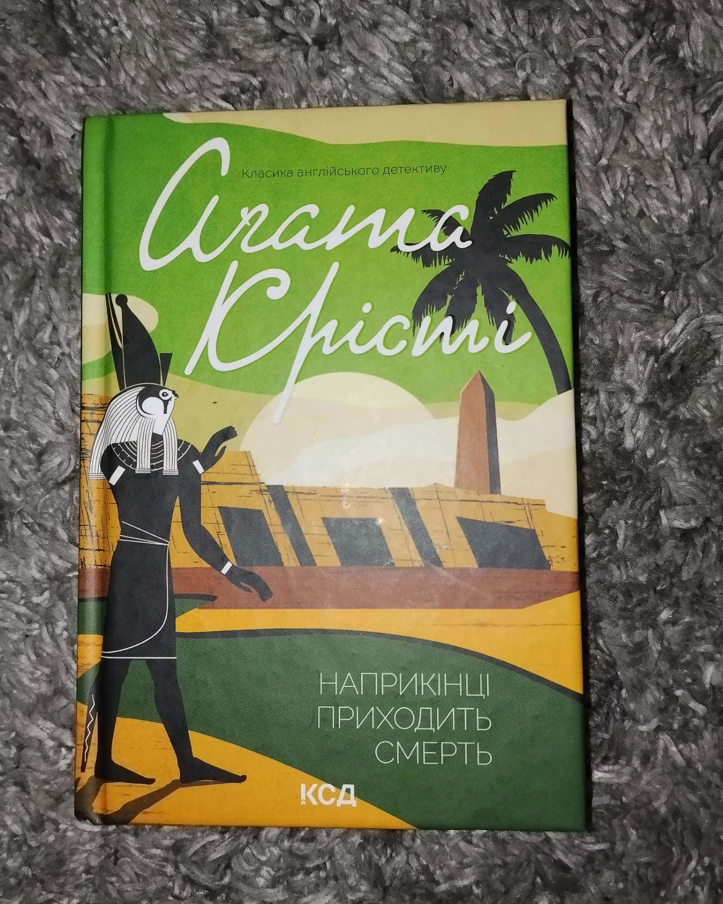 Наприкінці приходить смерть-Аґата Крісті