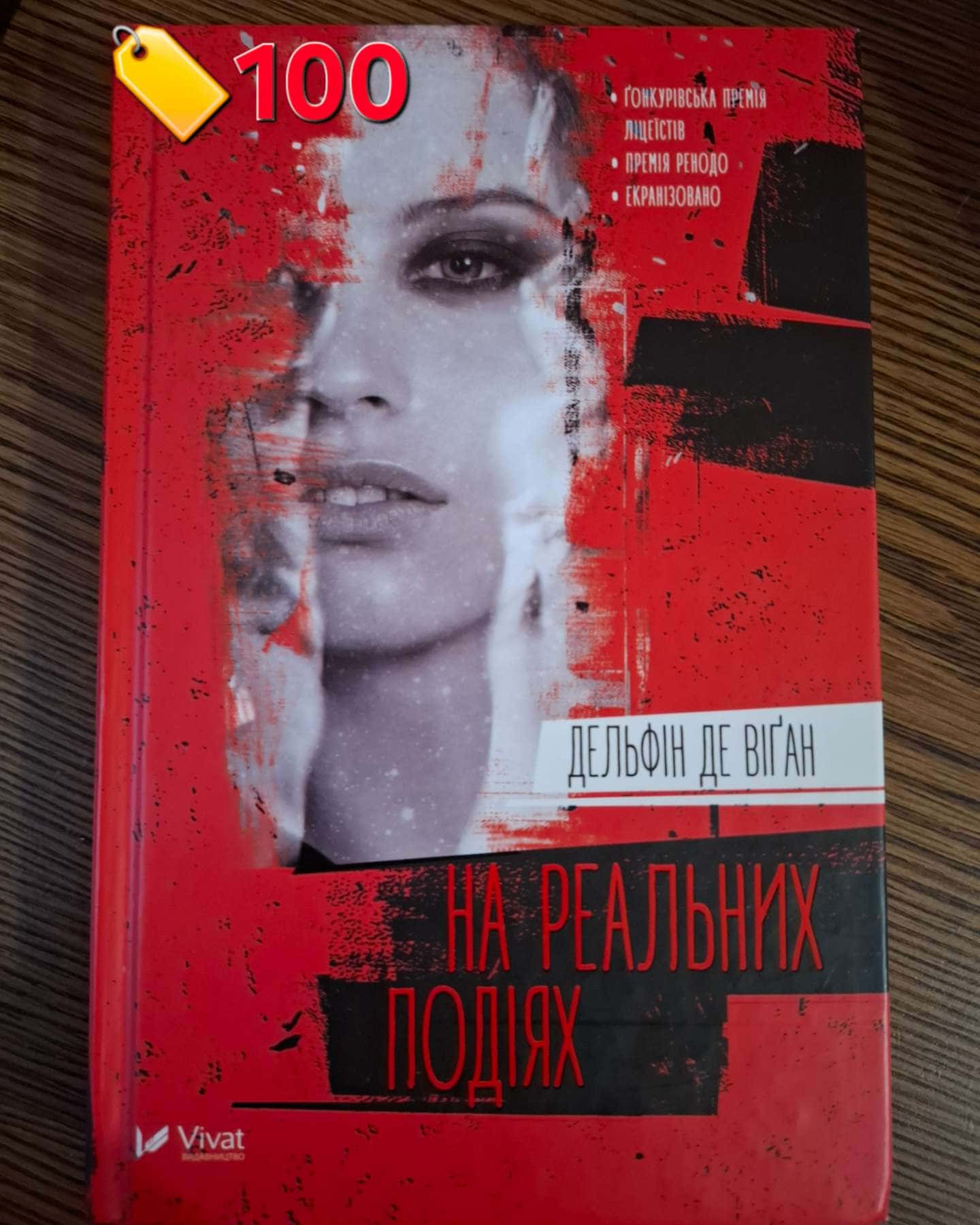 На реальних подіях-Дельфін де Віган