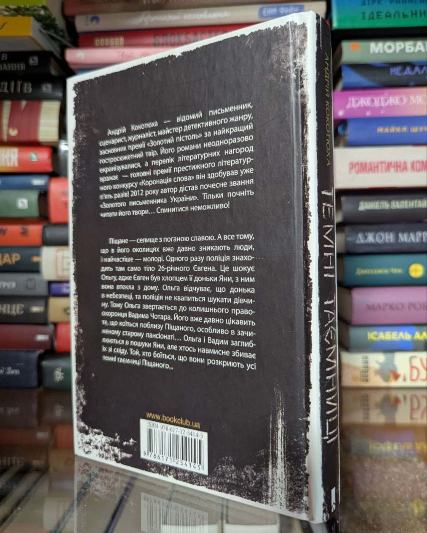 Таємні Таємнці-Андрій Кокотюха