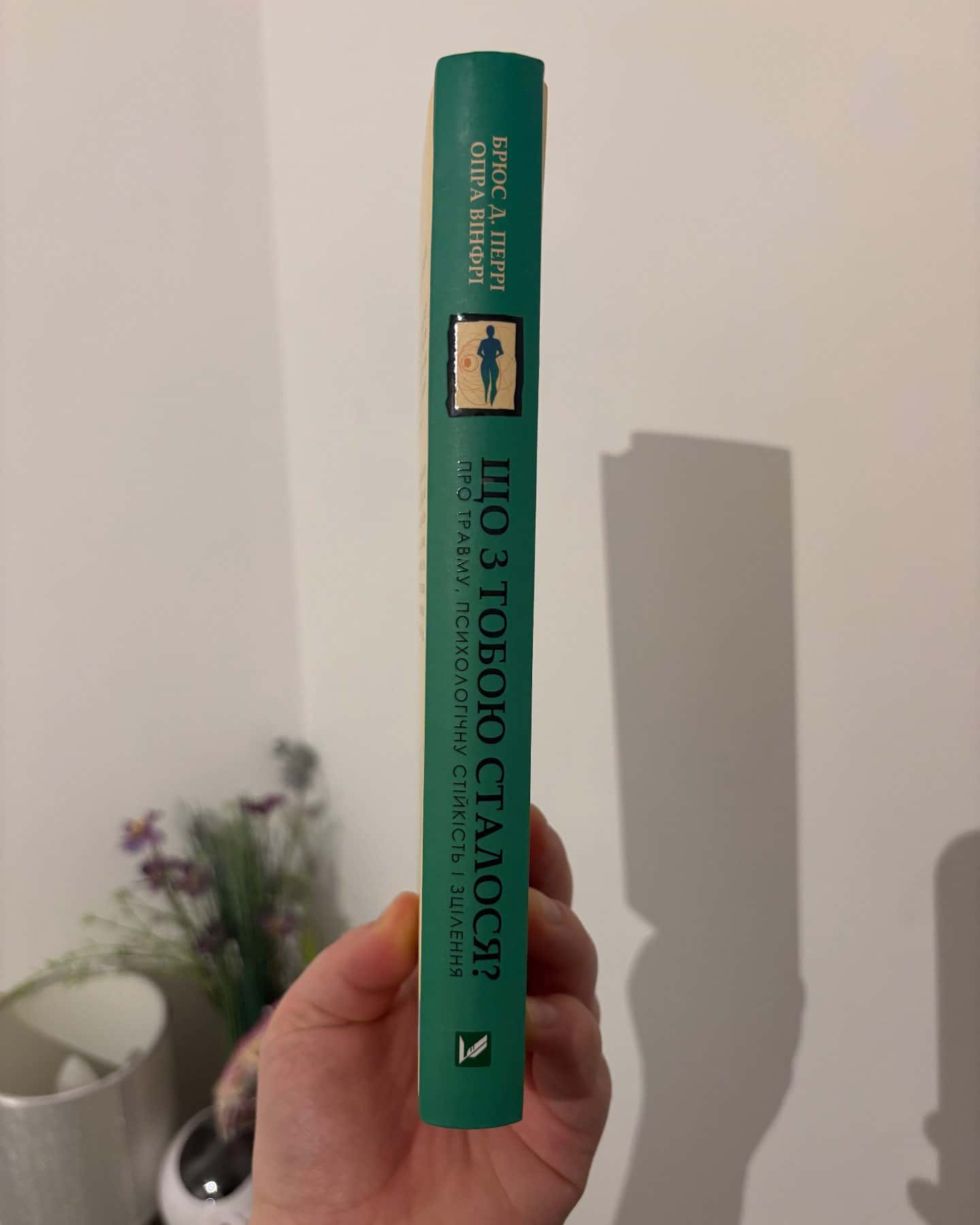 Що з тобою сталося? Про травму, психологічну стійкість і зцілення-Опра Уінфрі, Брюс Д. Перрі