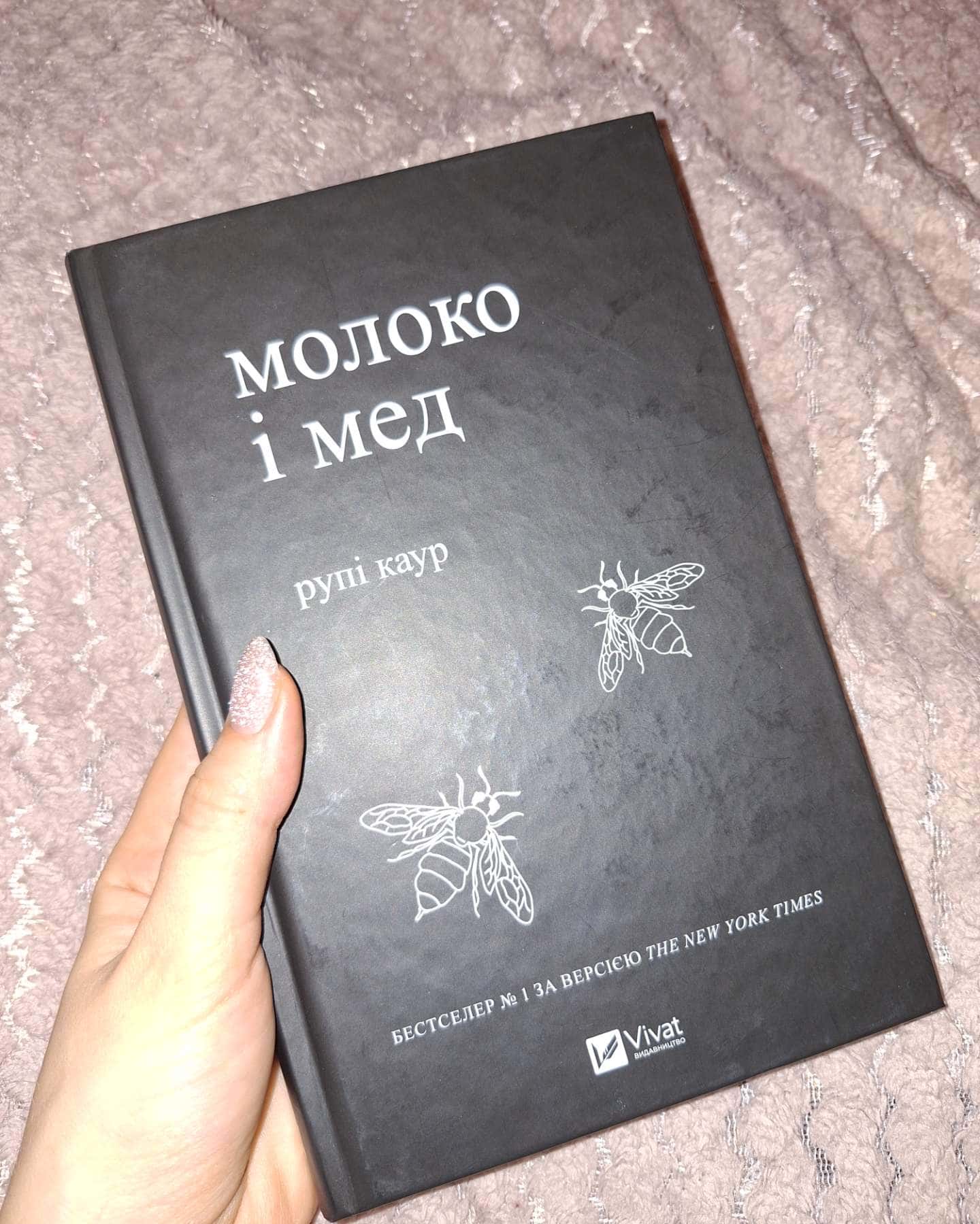 Молоко і мед-Рупі Каур