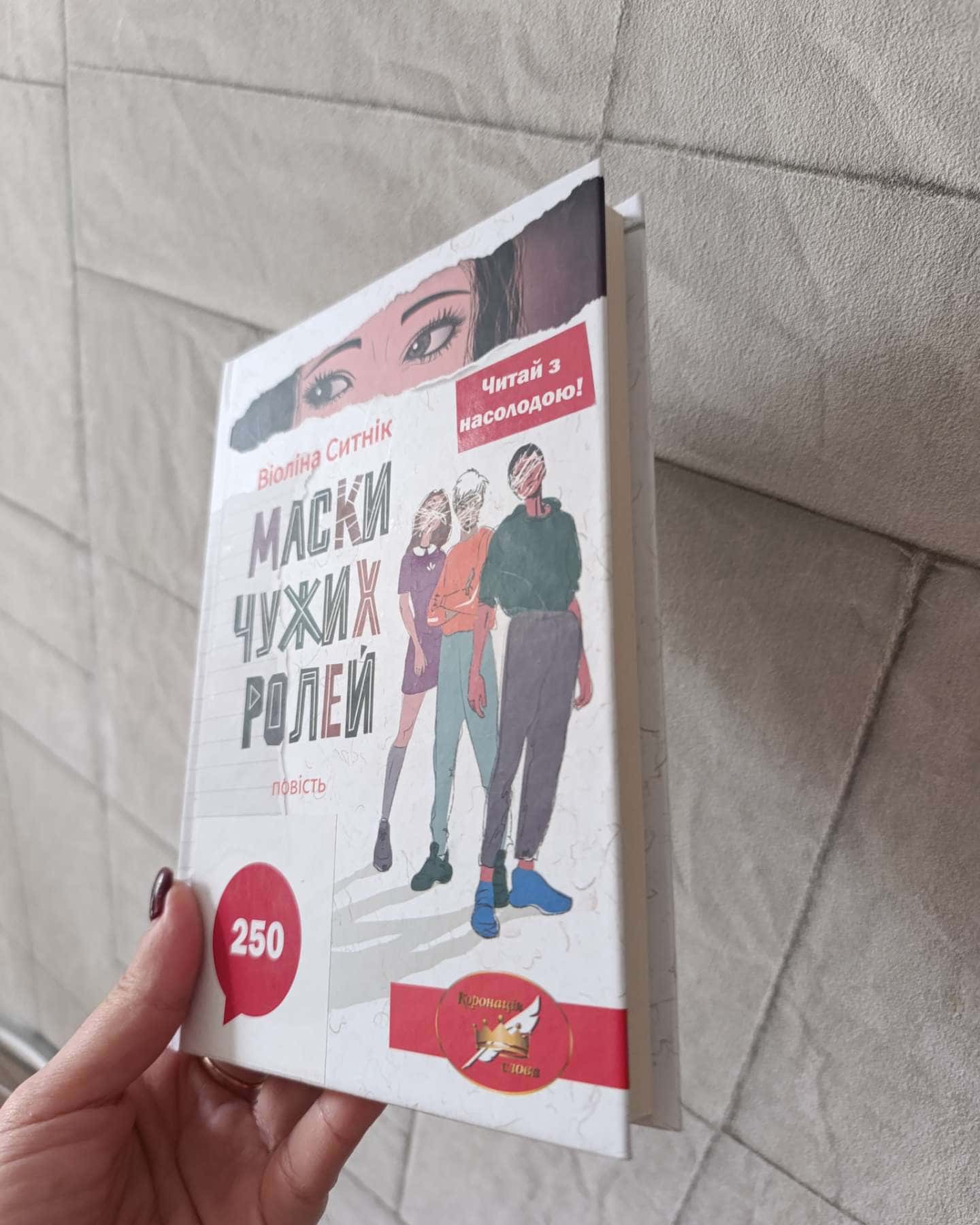 Маски чужих ролей-Віоліна Ситнік