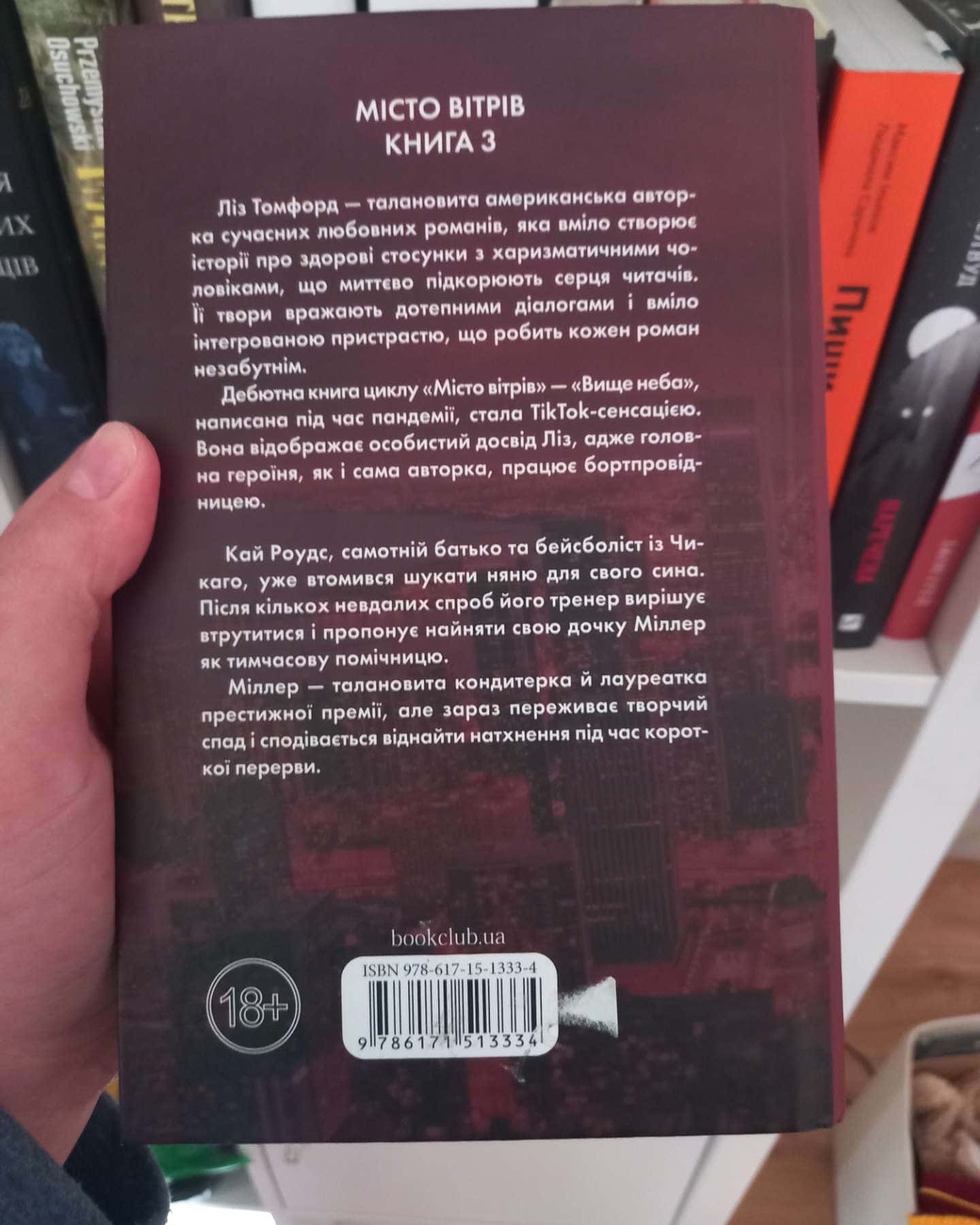 Спіймана. Місто вітрів. Книга 3-Ліз Томфорд