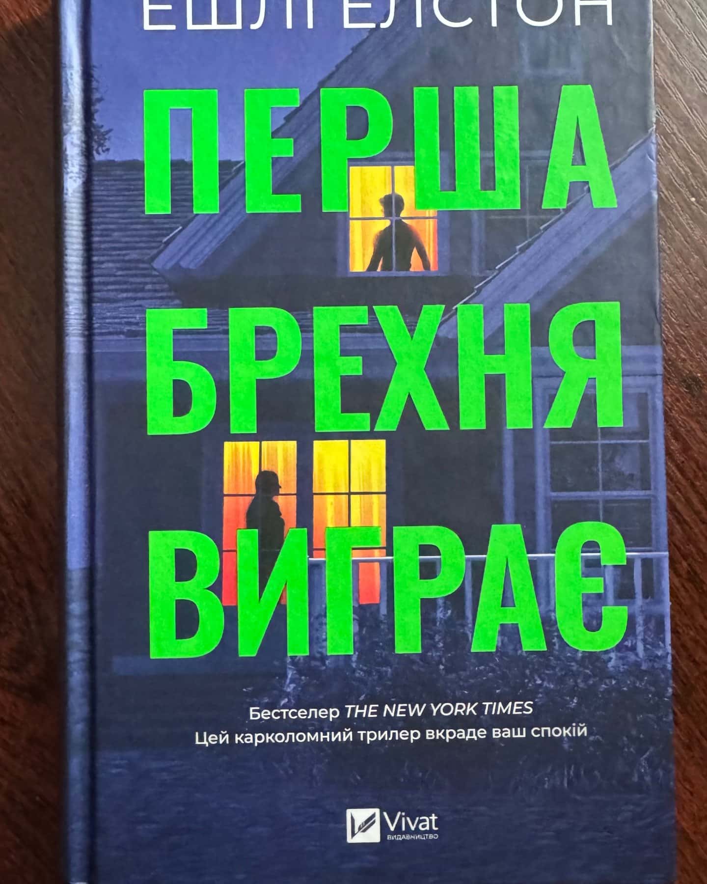 Перша брехня виграє-Ешлі Елстон