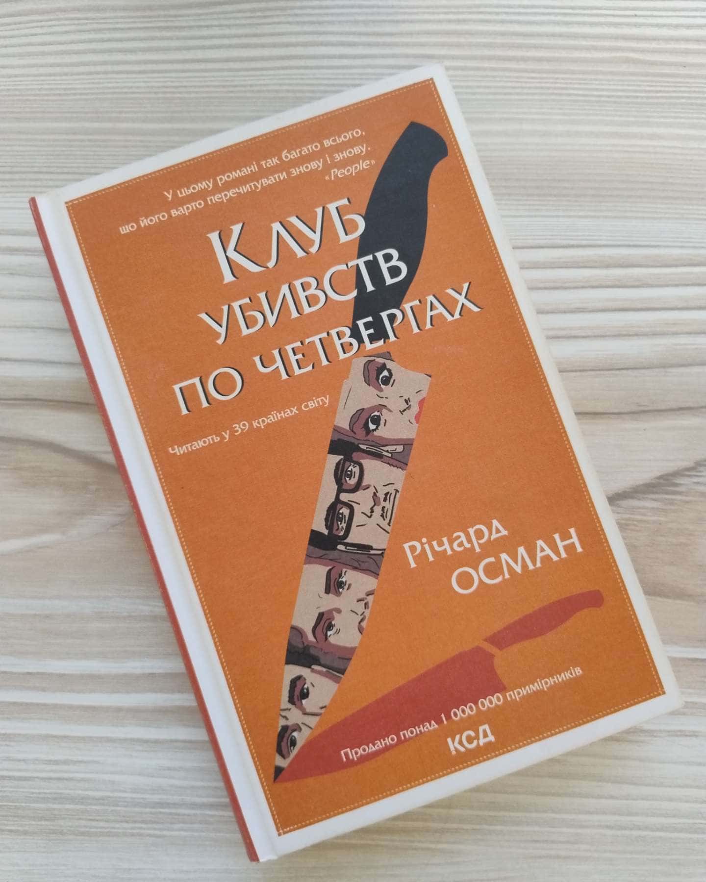 Клуб убивств по четвергах-Річард Осман