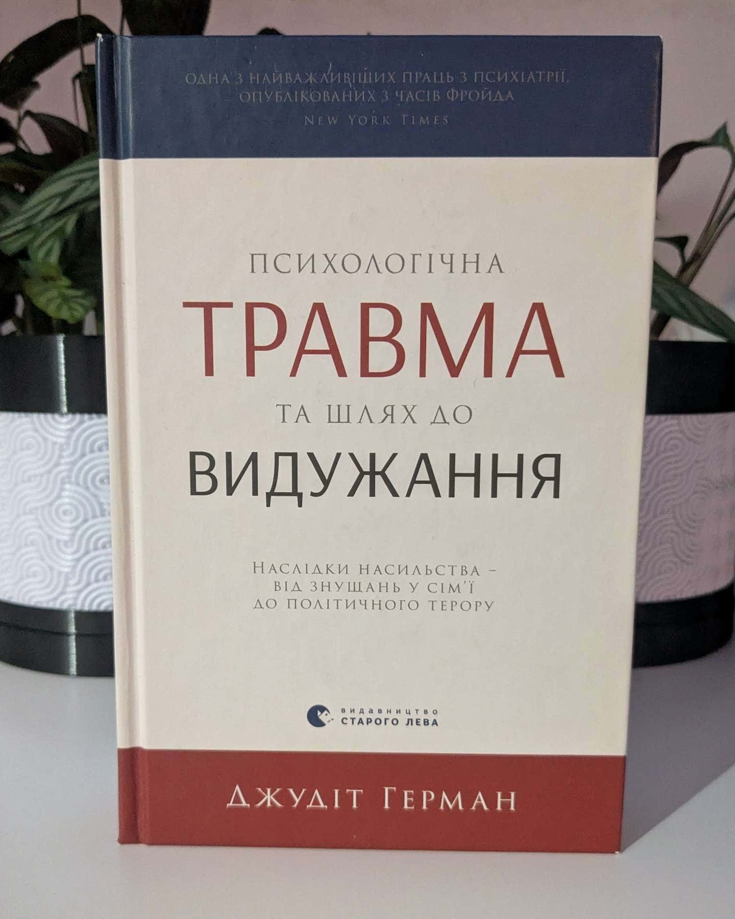 Психологічна травма та шлях до видужання-Джудіт Герман