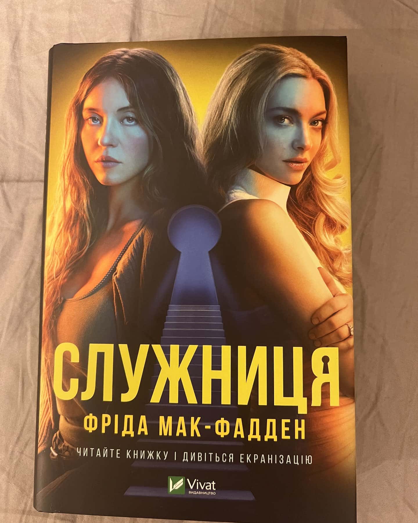 Служниця, Секрет служниці-Фріда Мак-Фадден